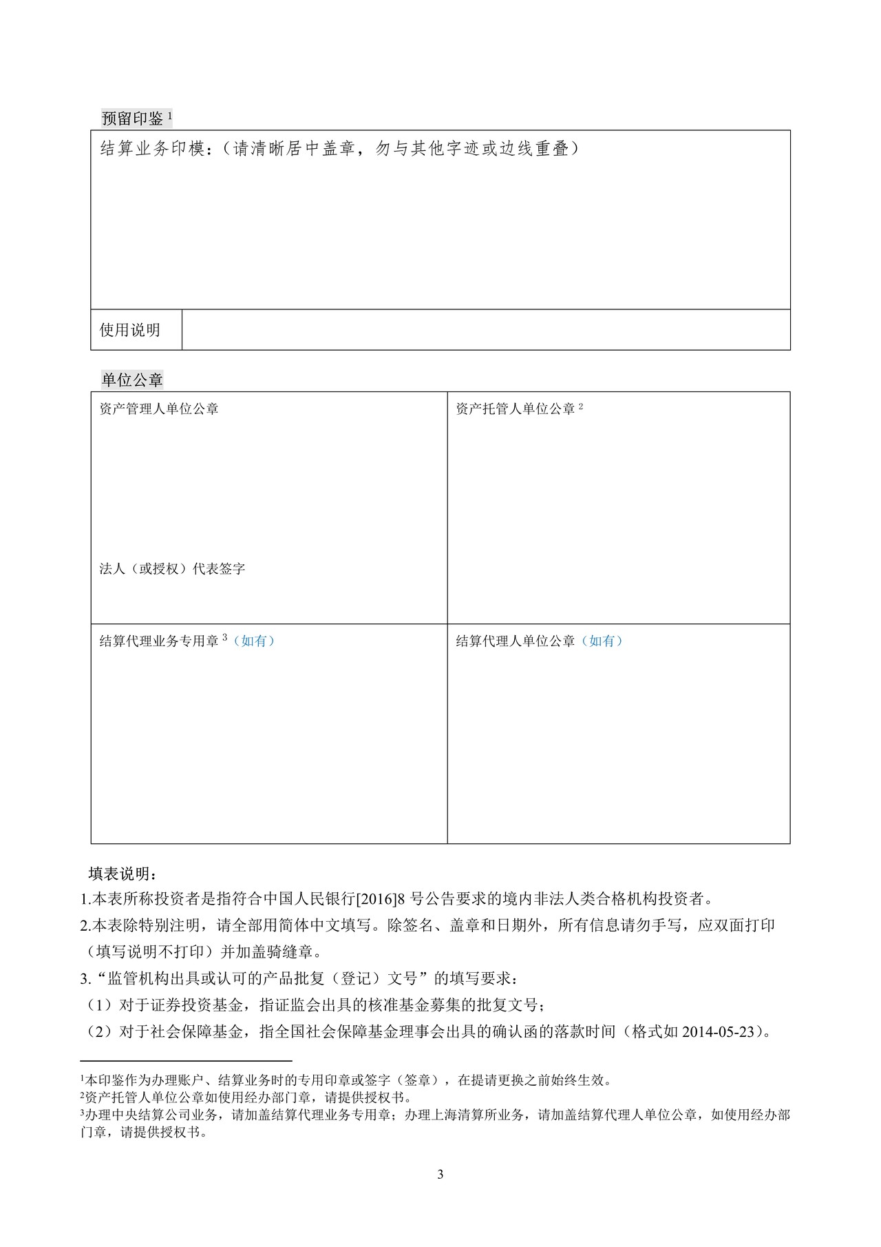 非法人类合格机构投资者业务申请表