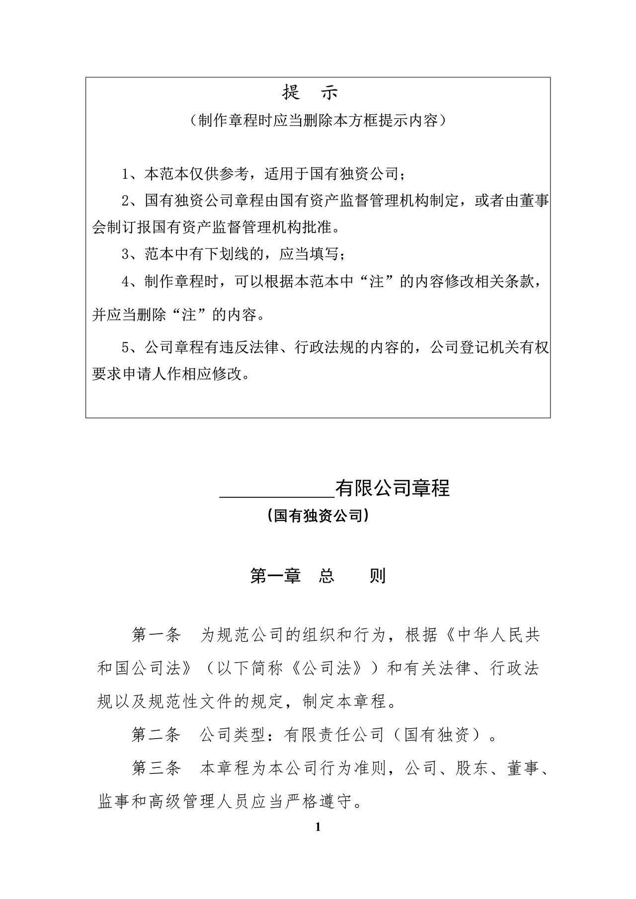 内资有限责任公司范本（国有独资公司）