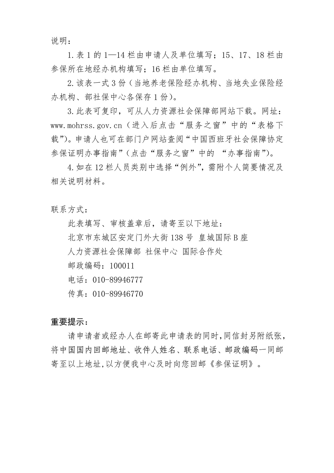 根据中国-西班牙社会保障协定出具的《参保证明》申请表