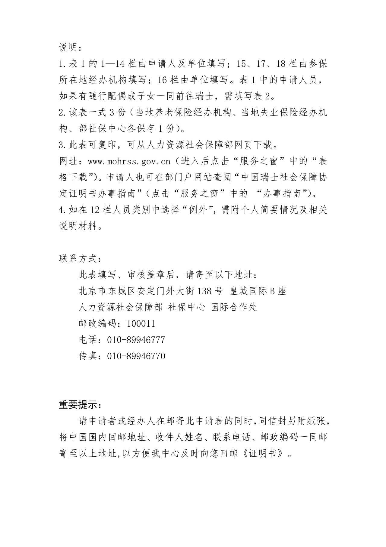 根据中国瑞士社会保障协定出具的《证明书》申请表