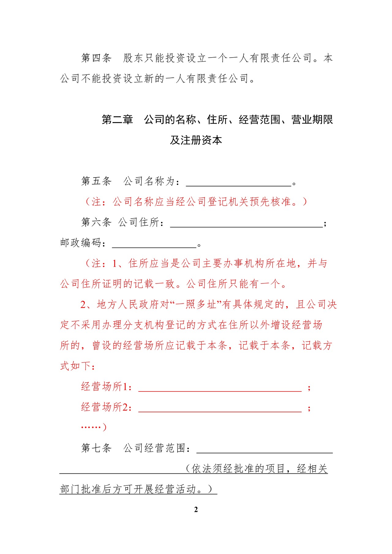 内资有限责任公司范本(自然人独资、董事会、不设监事会)