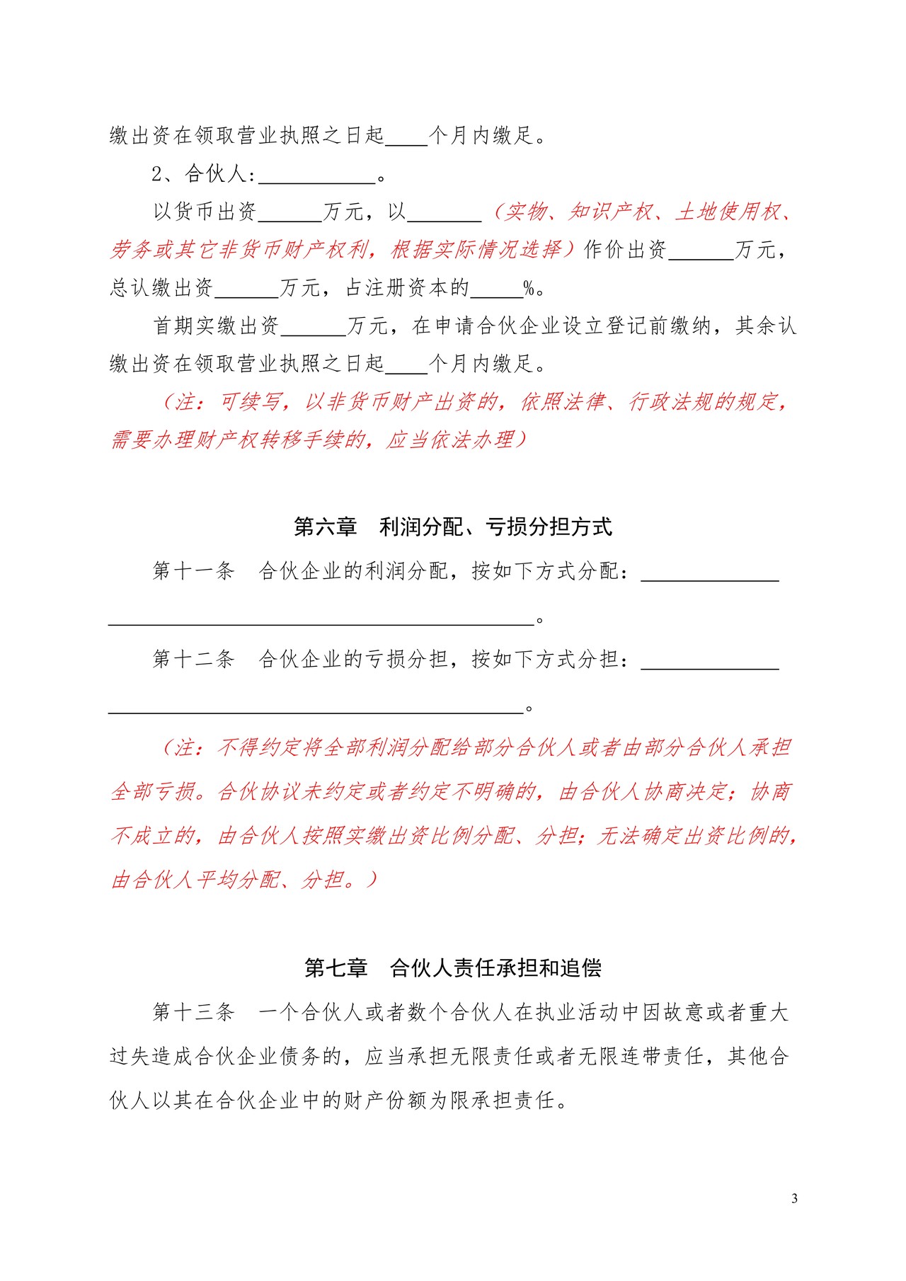 合伙协议(特殊的普通合伙企业)