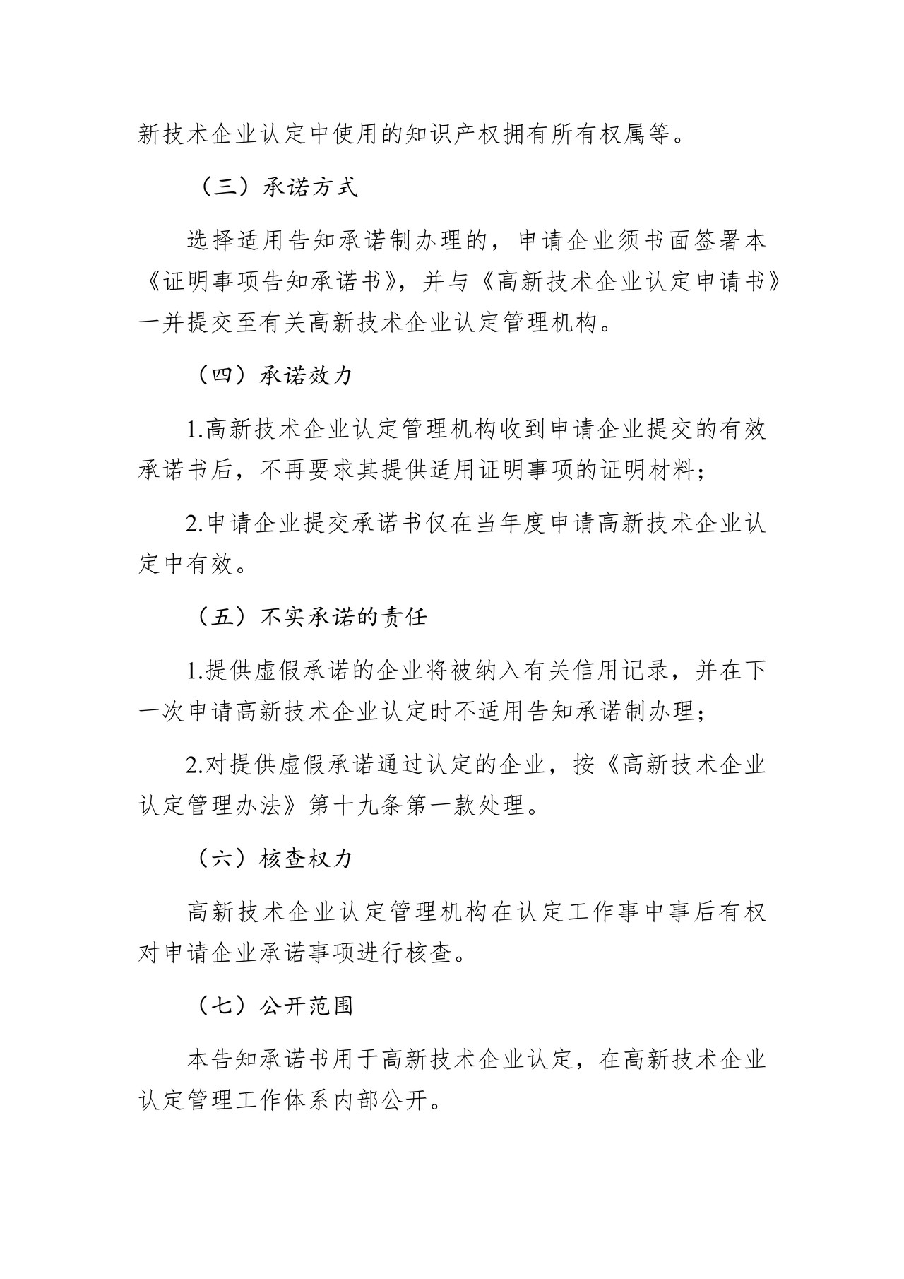 证明事项告知承诺书(适用申请高新技术企业认定)