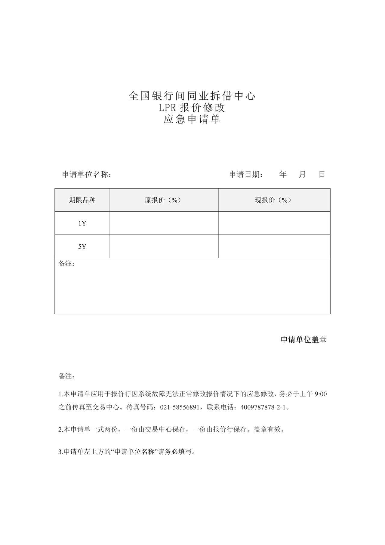 LPR报价应急申请单