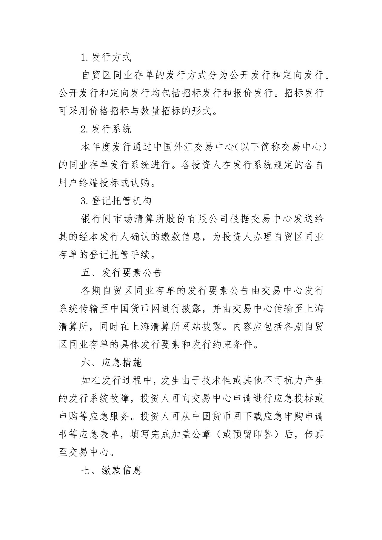XX机构XXXX年度上海自由贸易试验区跨境同业存单发行计划