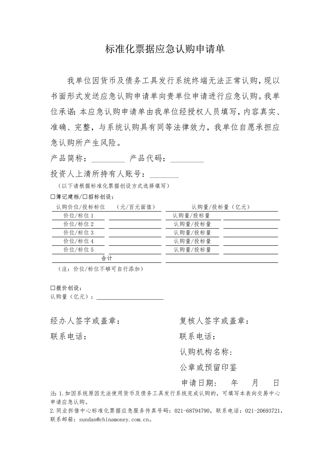 标准化票据应急认购申请单