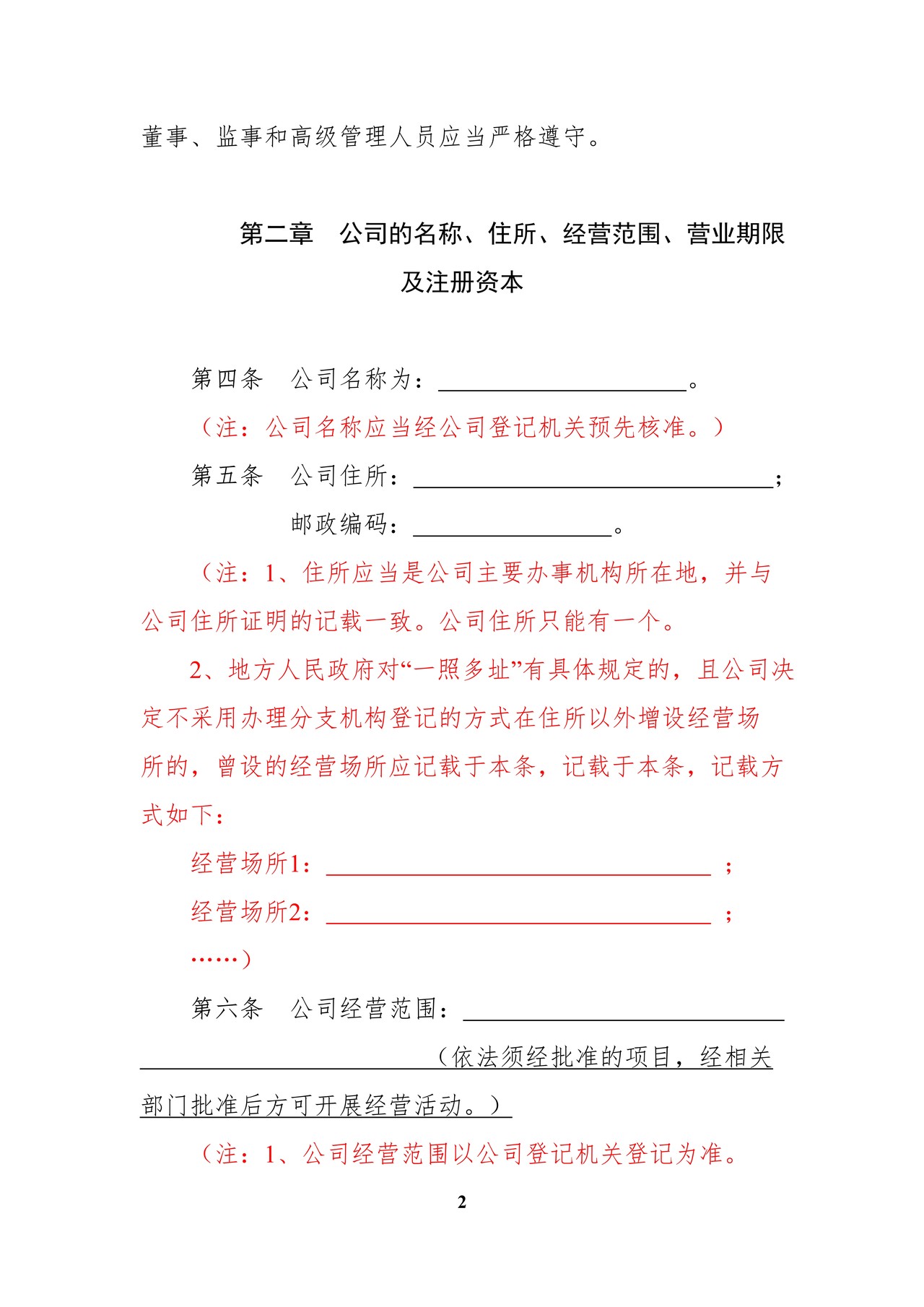 内资有限责任公司范本(2至50人、设执行董事、监事会)