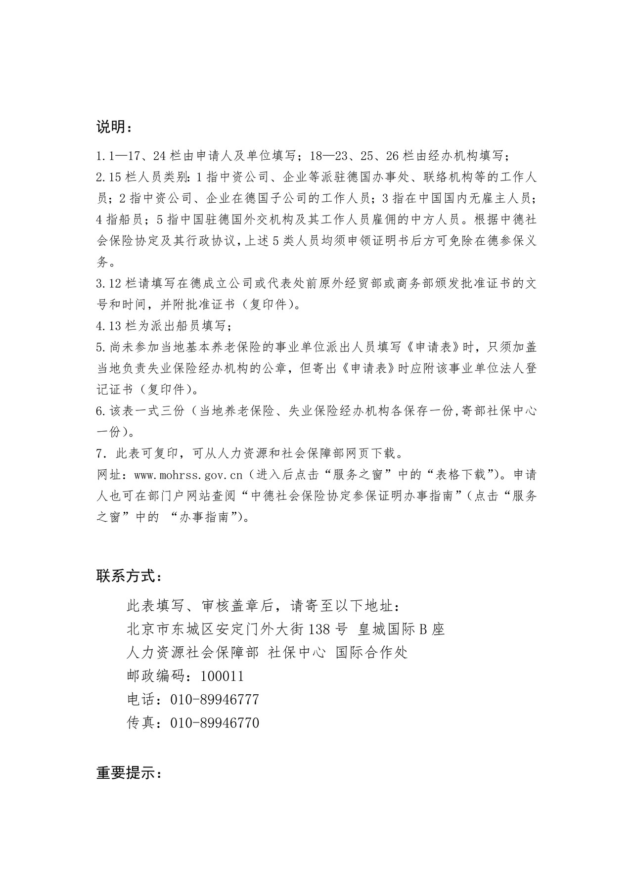 办理《根据中德社会保险协定出具的证明书》申请表