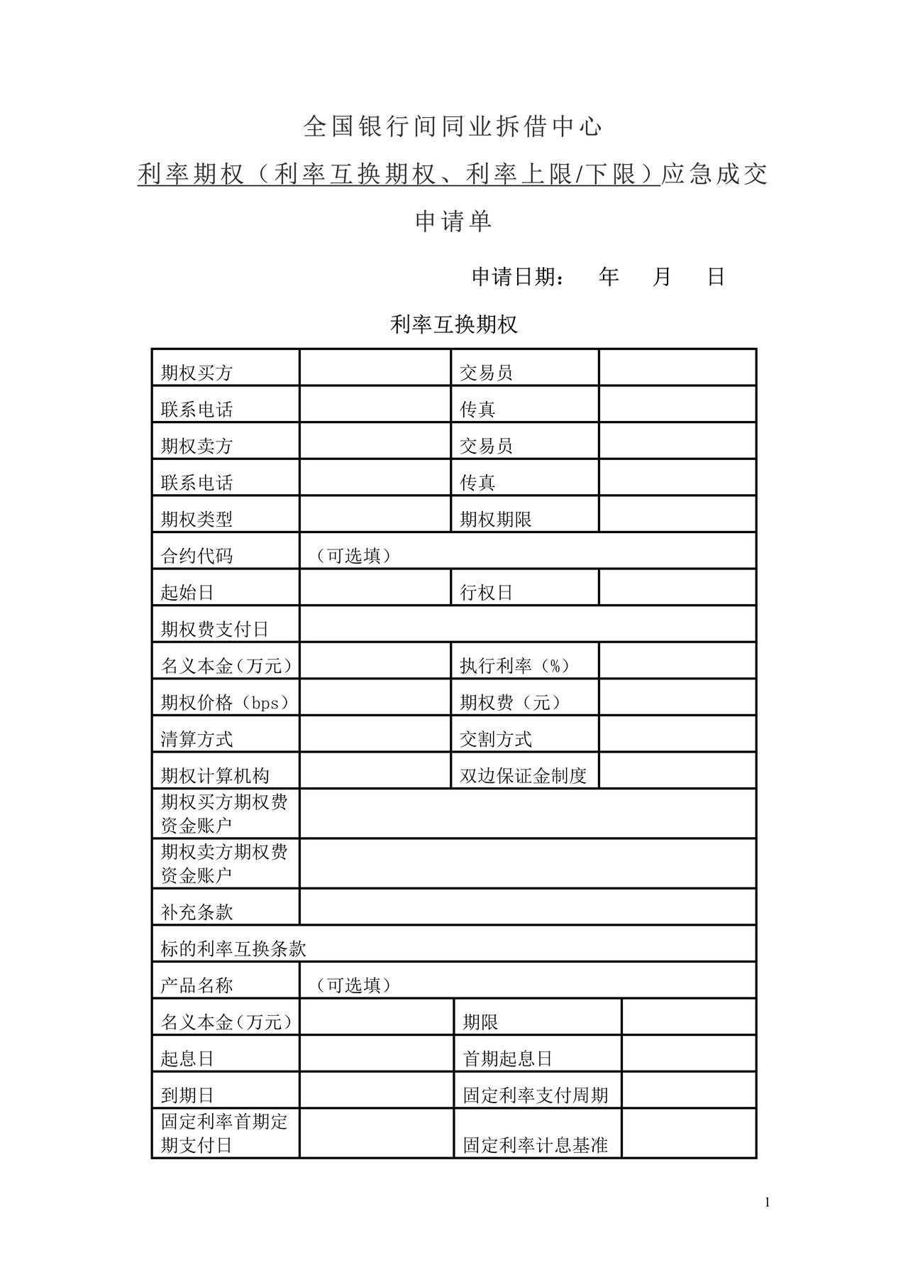 全国银行间同业拆借中心利率期权应急成交申请单