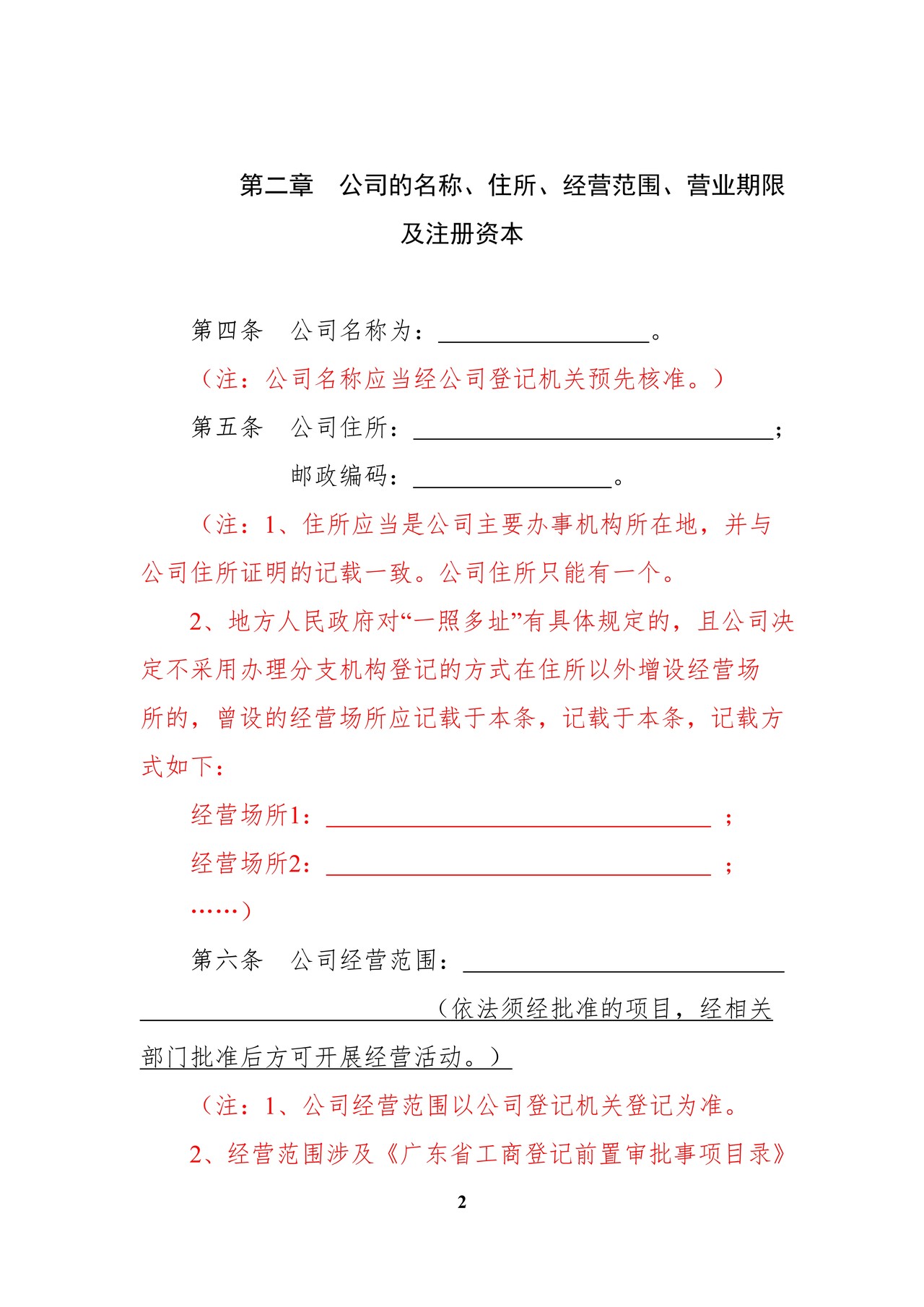 内资有限责任公司范本（国有独资公司）