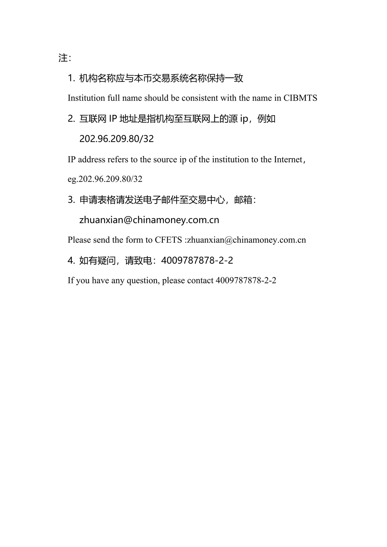 本币交易系统互联网方式接入申请表