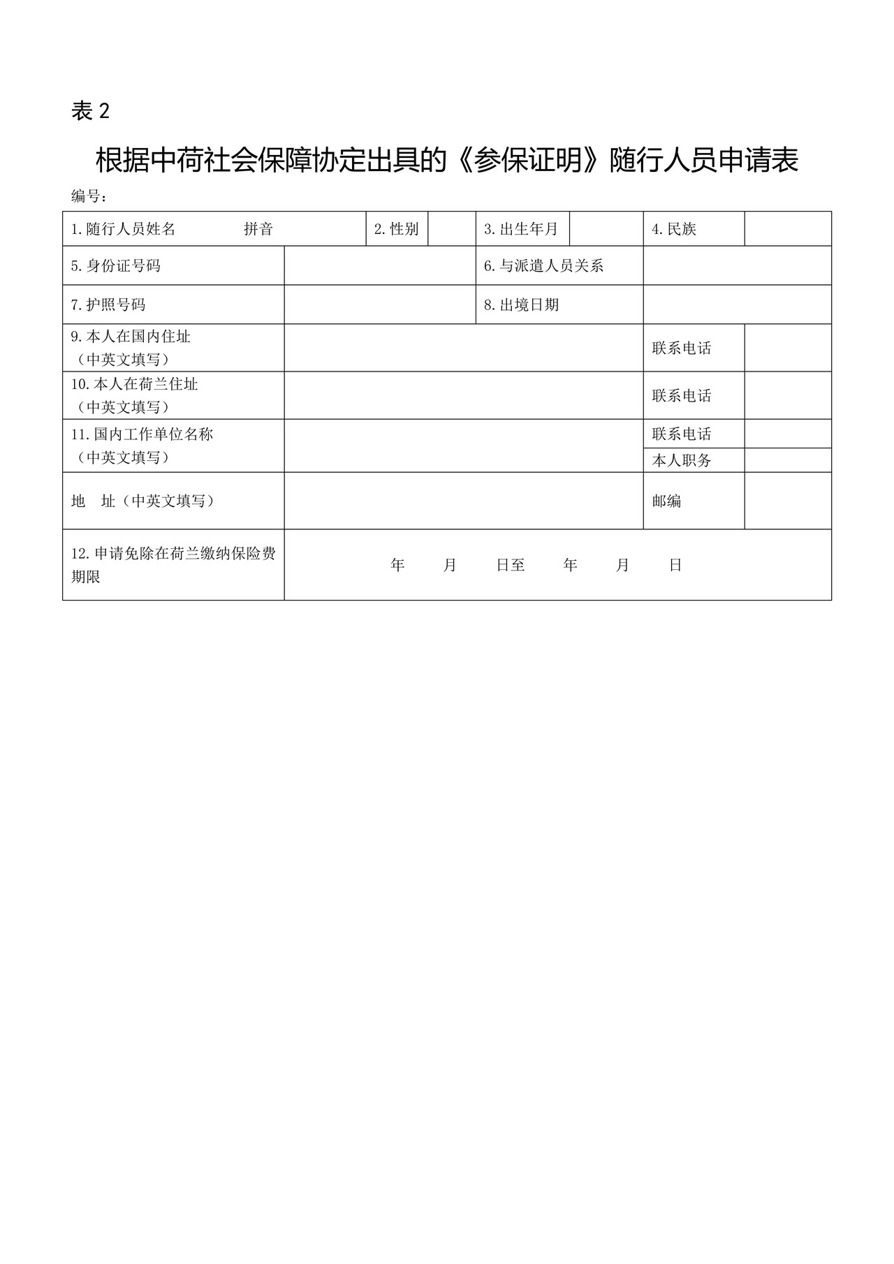 根据中荷社会保障协定出具的《参保证明》申请表