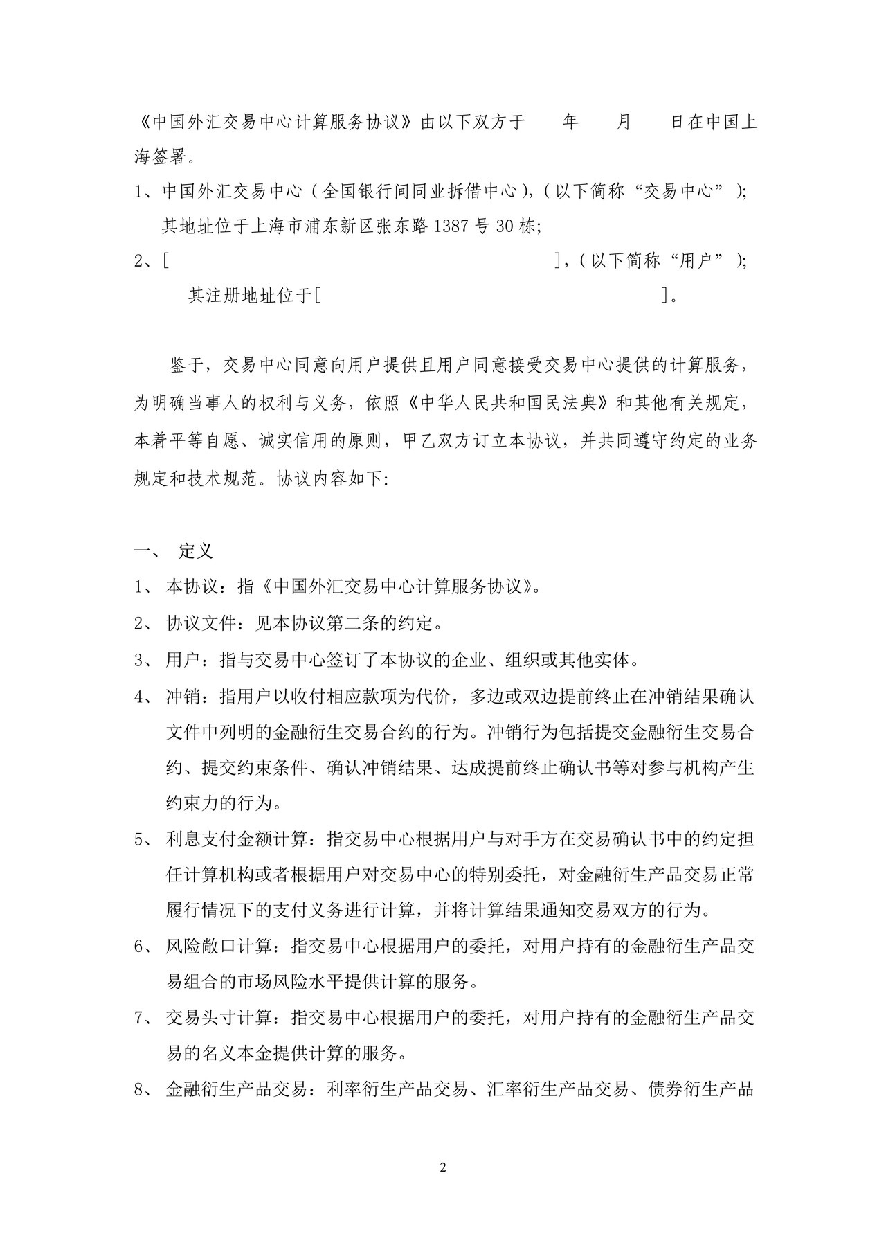中国外汇交易中心计算服务协议