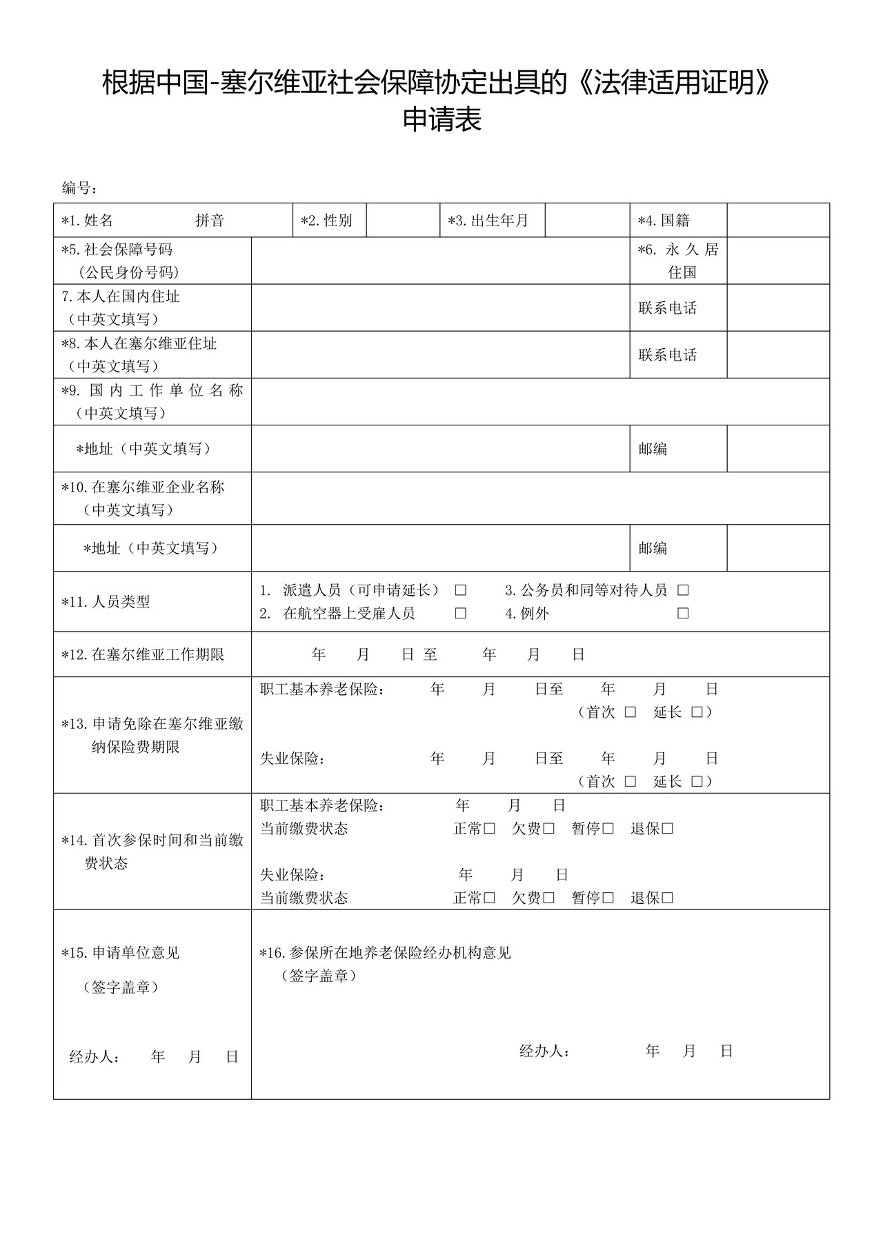 根据中国-塞尔维亚社会保障协定出具的《法律适用证明》申请表