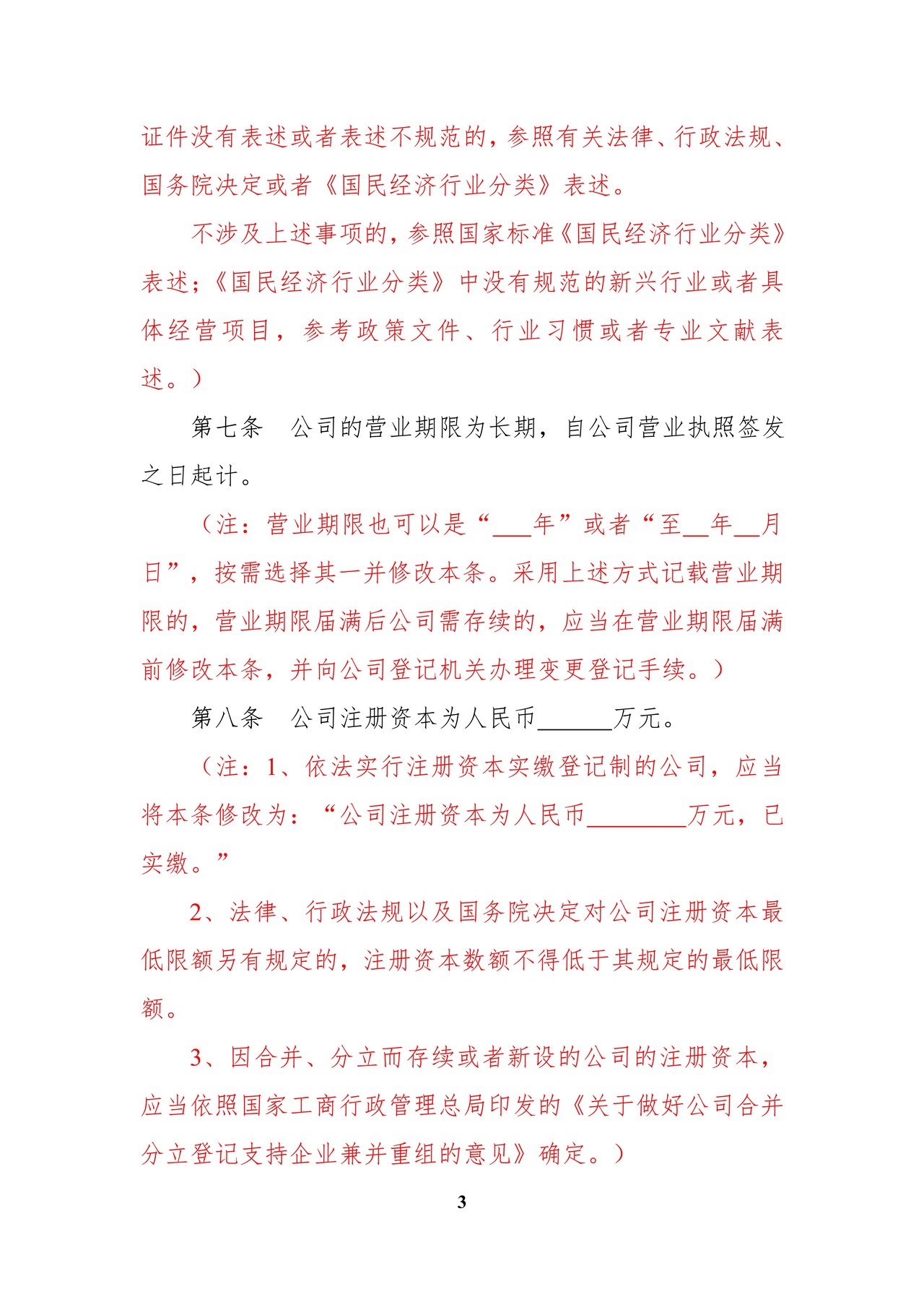 内资有限责任公司范本(法人独资、设董事会、不设监事会)