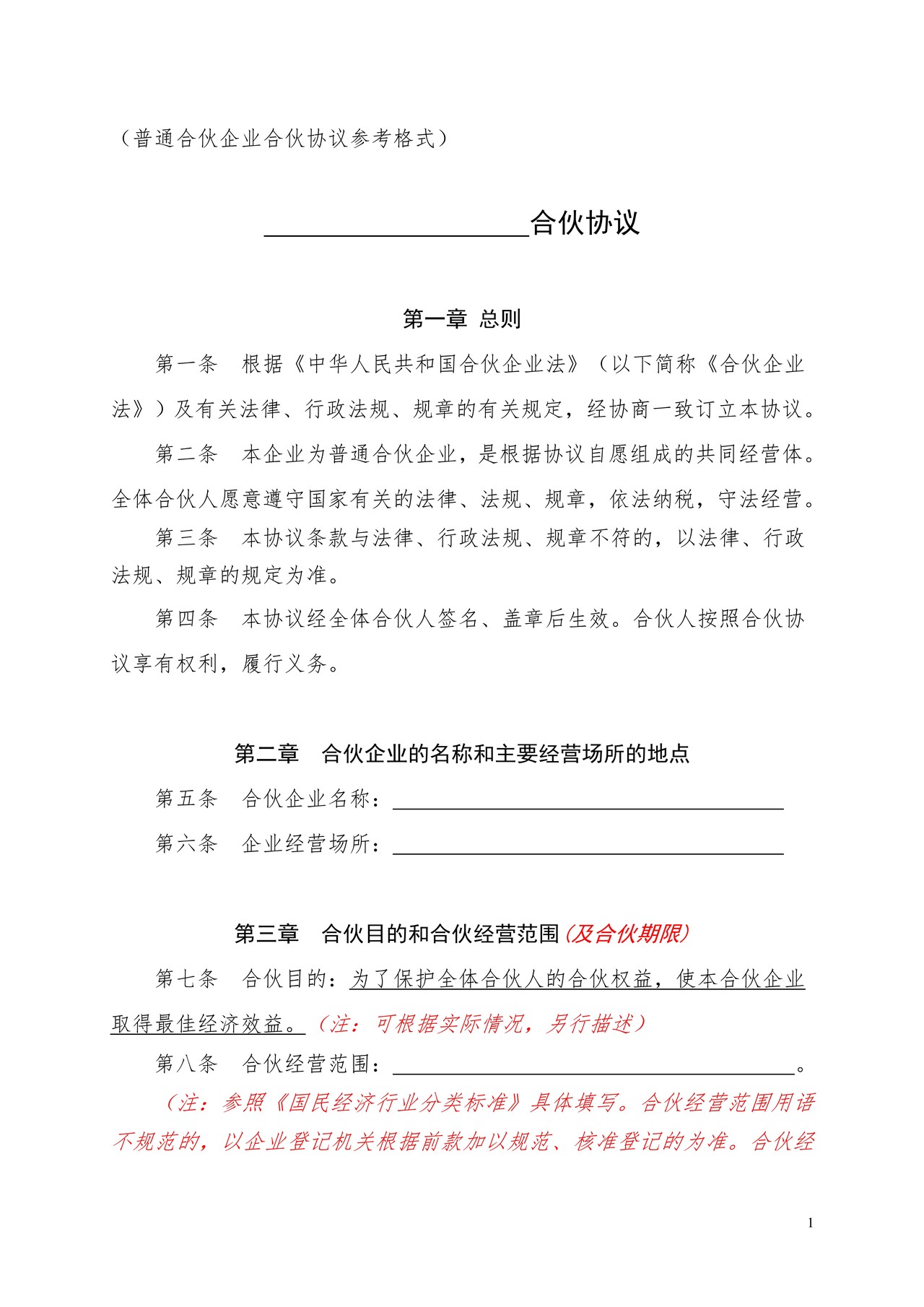 合伙协议(普通合伙企业)