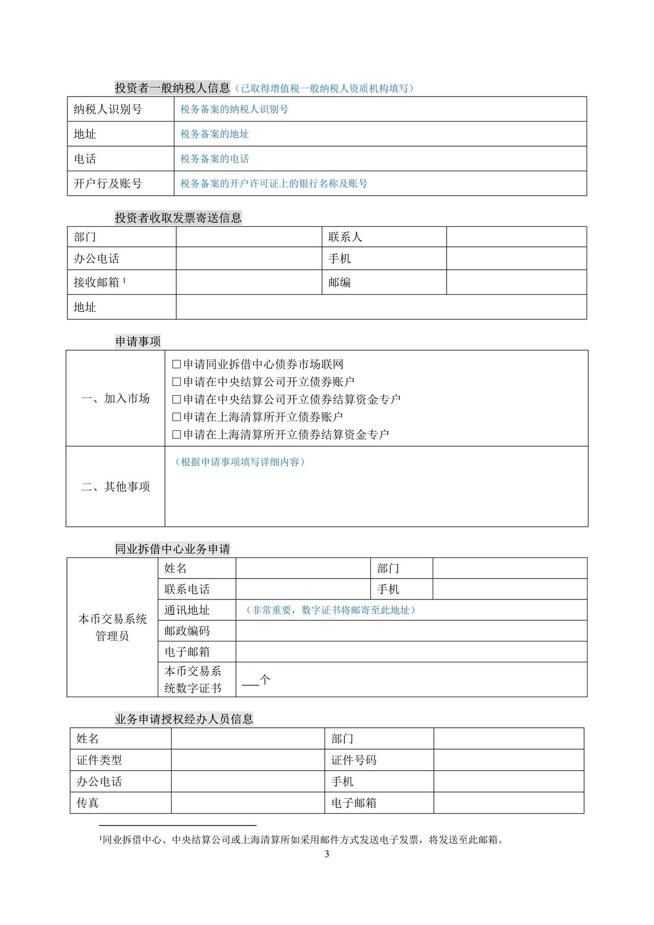 法人类合格机构投资者业务申请表