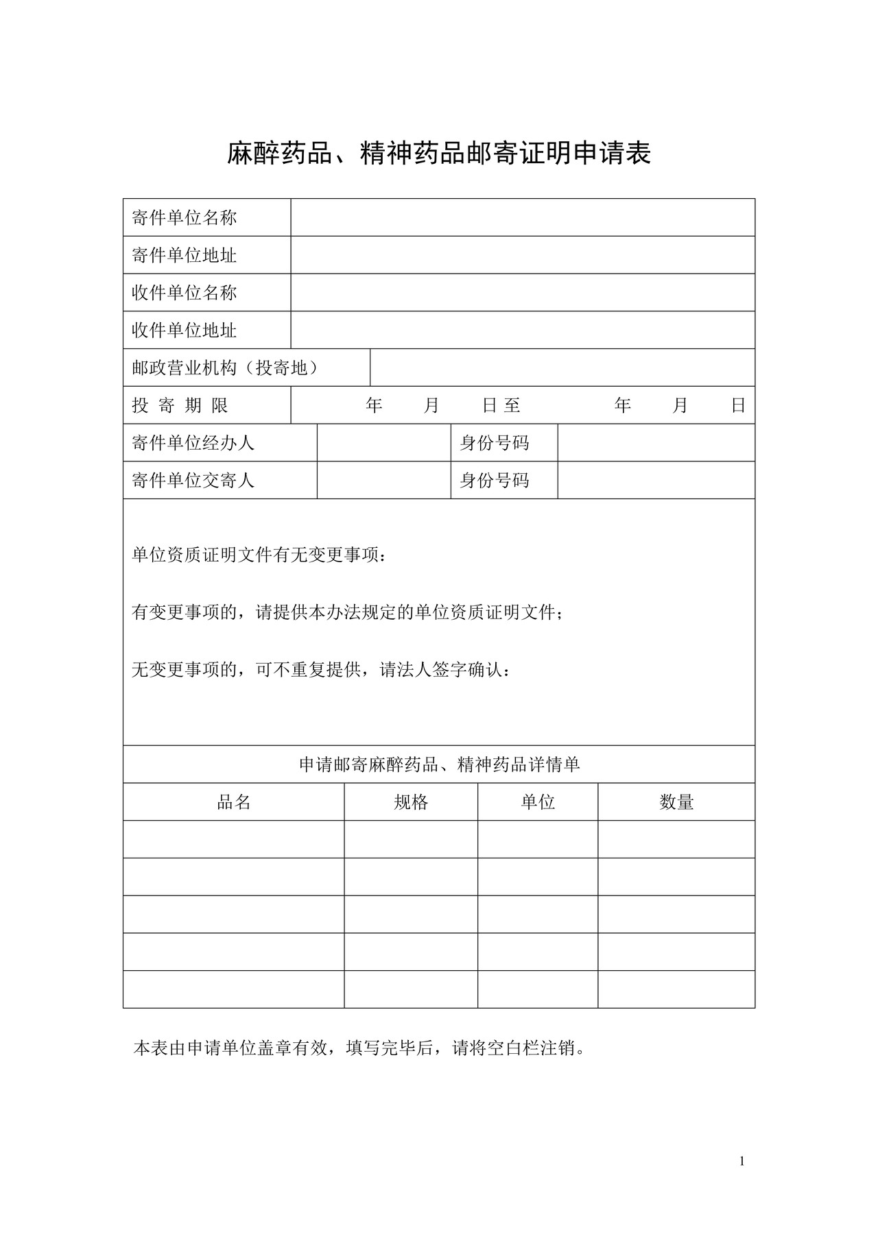 麻醉药品、精神药品邮寄证明申请表及范本