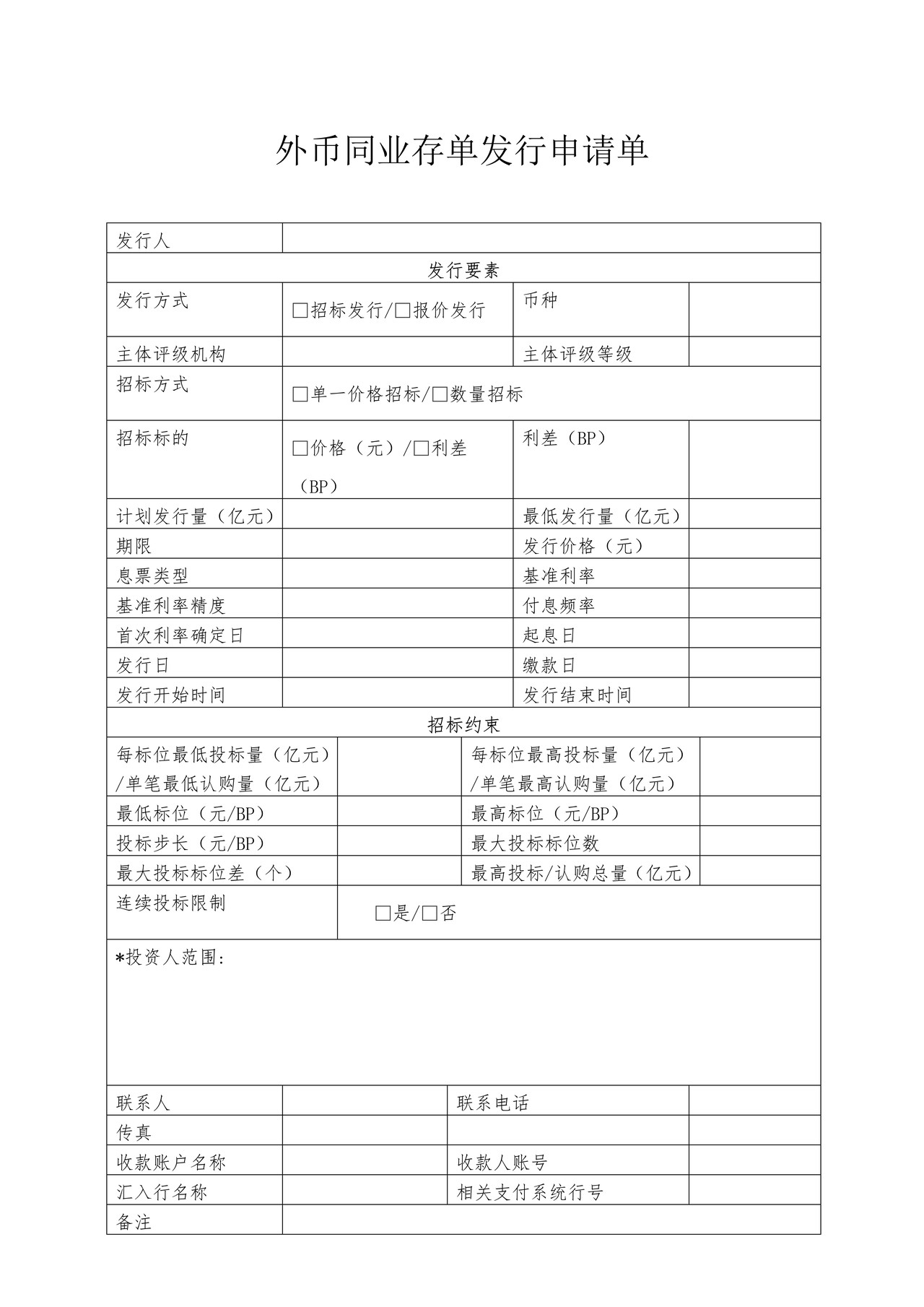 外币同业存单发行申请单