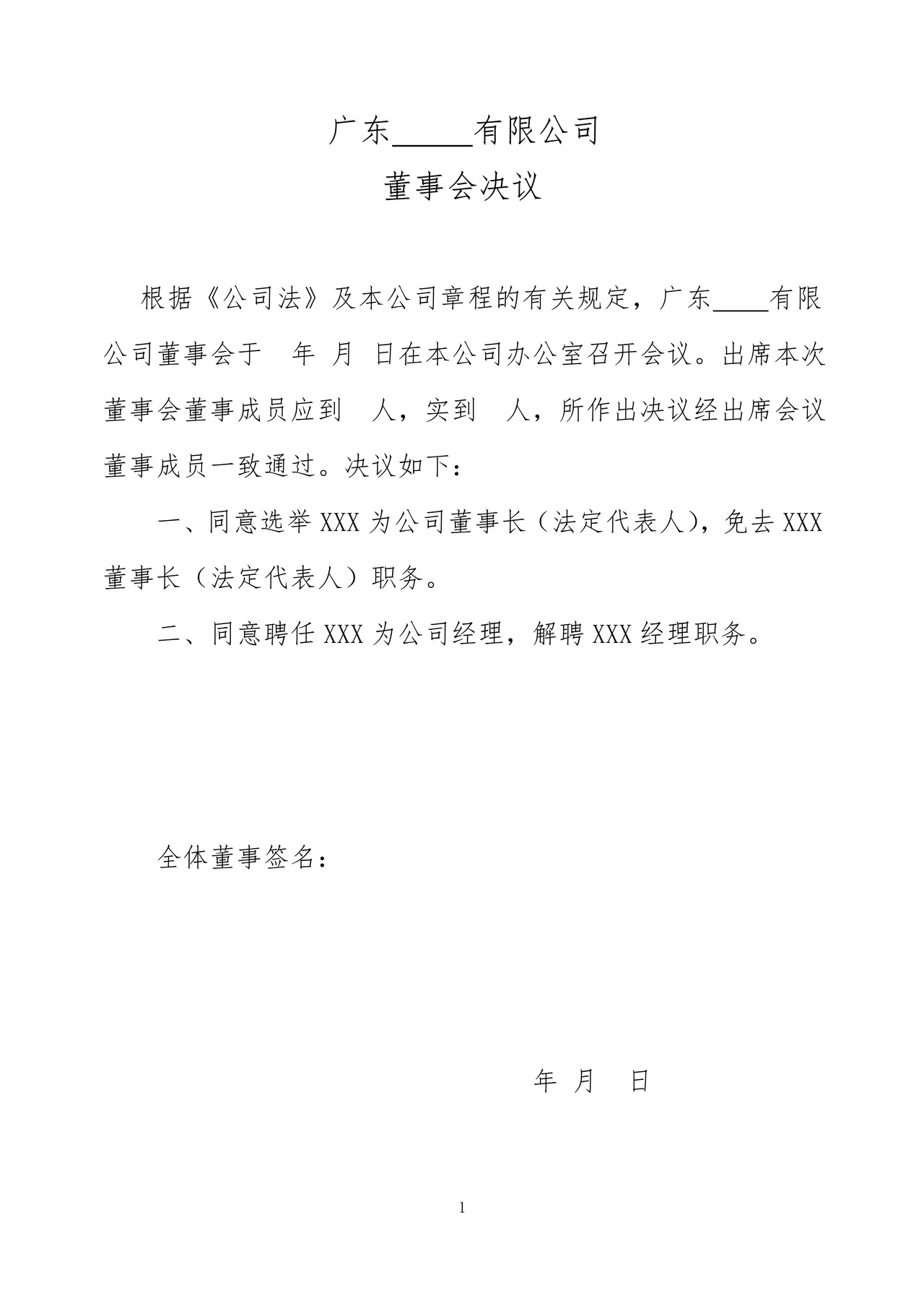 董事会决议