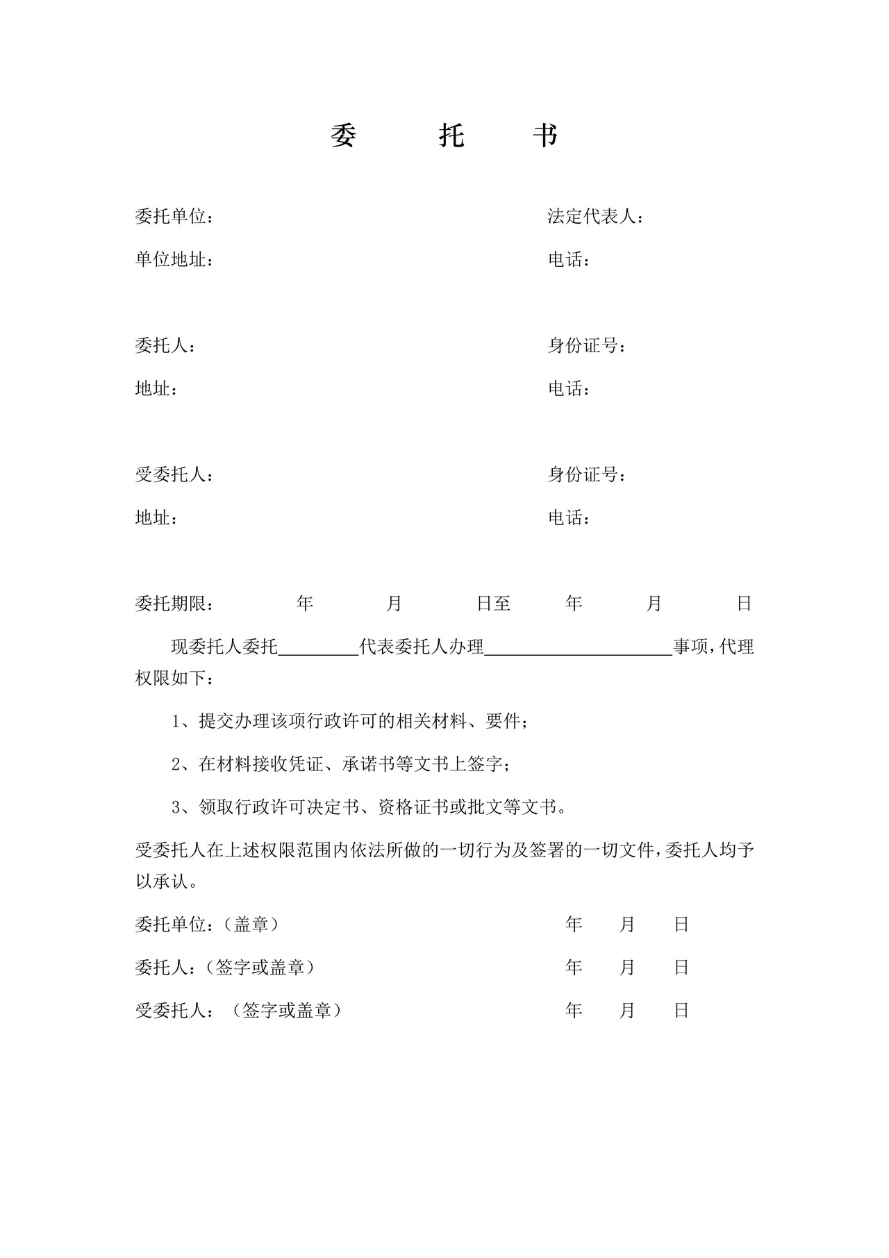 委托书（统一模板）