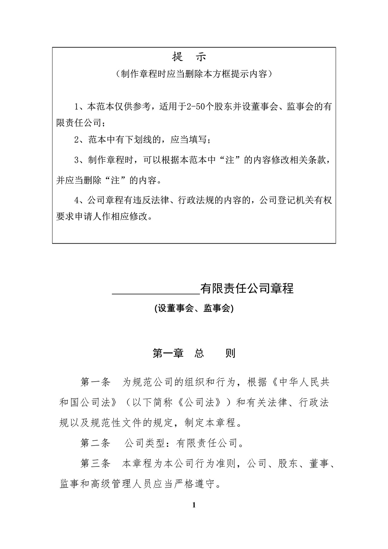 内资有限责任公司范本(2至50人、设董事会、监事会)