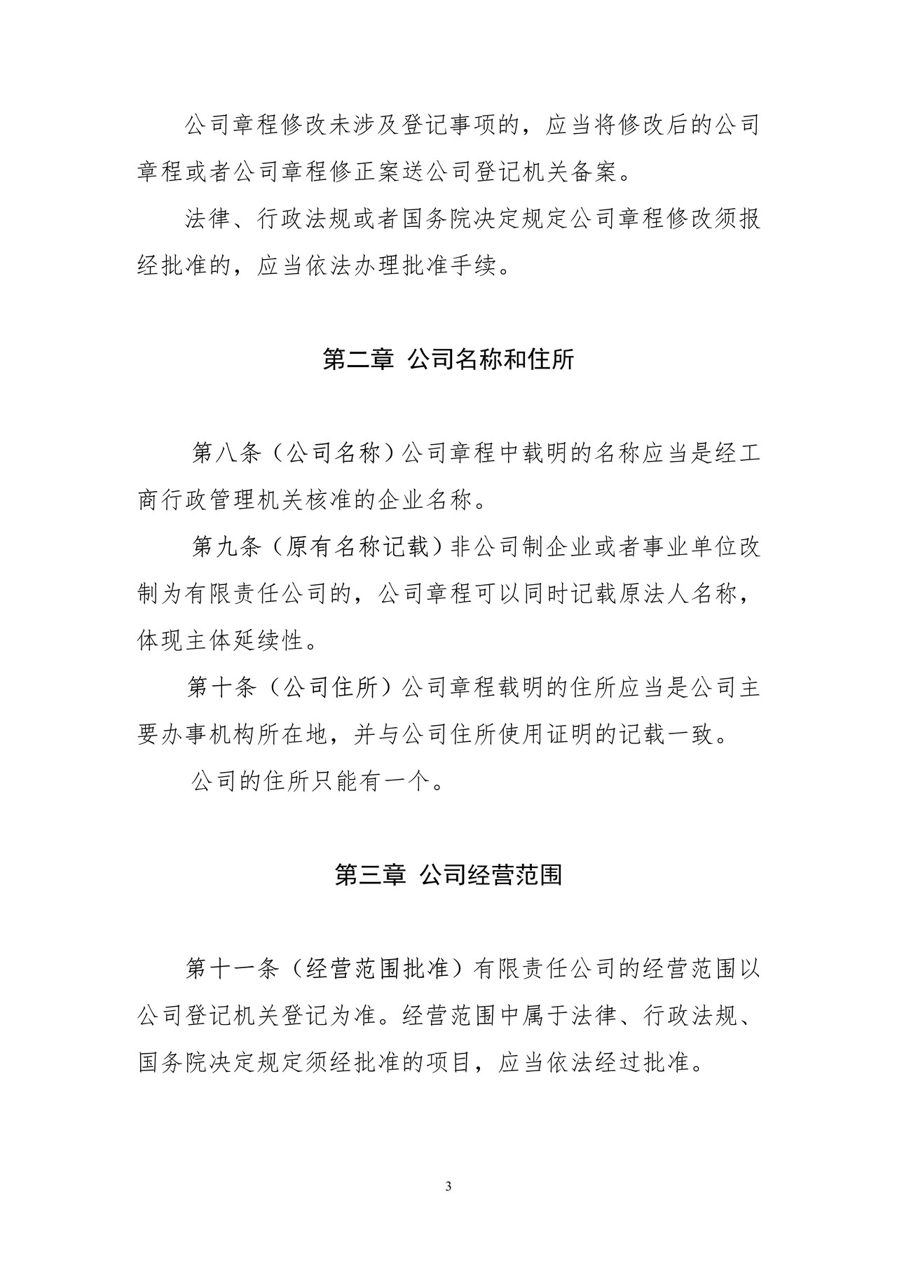 有限责任公司章程参考指引