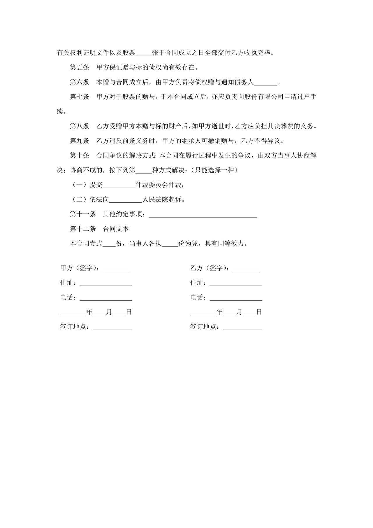 债权及股票赠与合同