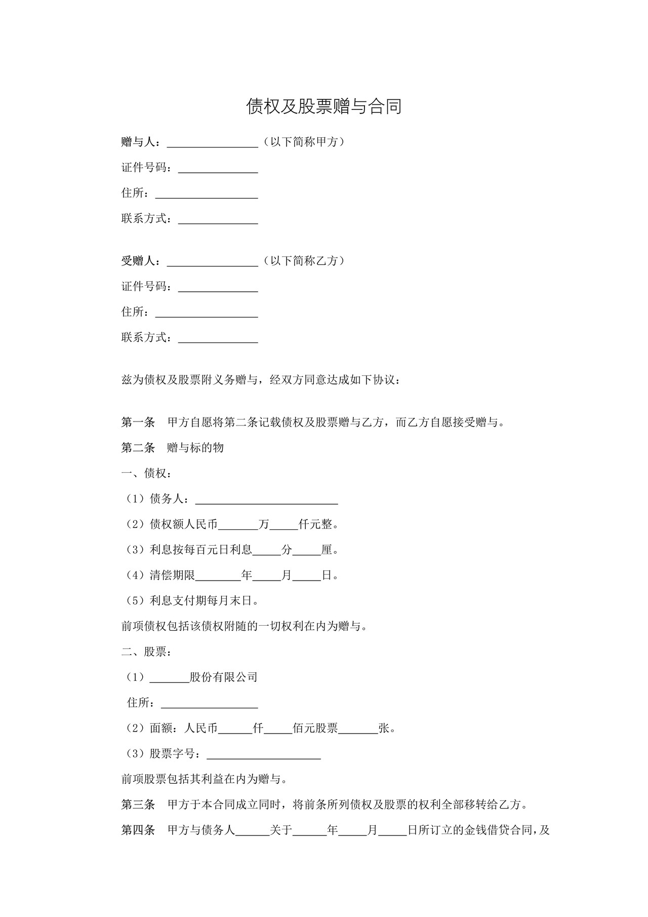 债权及股票赠与合同