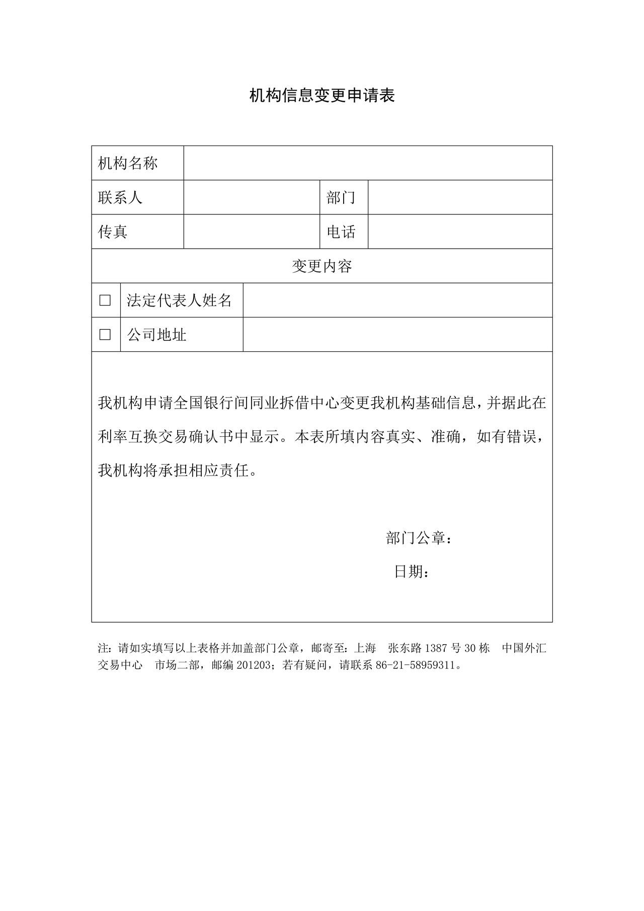 机构信息变更申请表