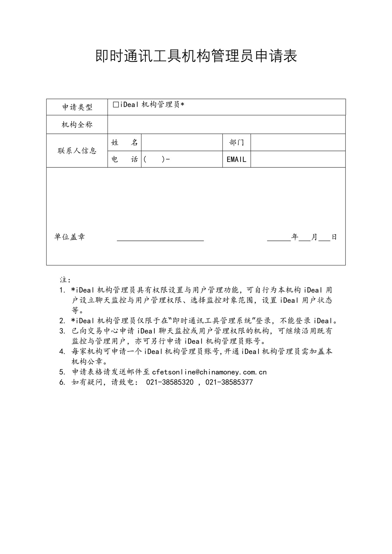 即时通讯工具机构管理员申请表