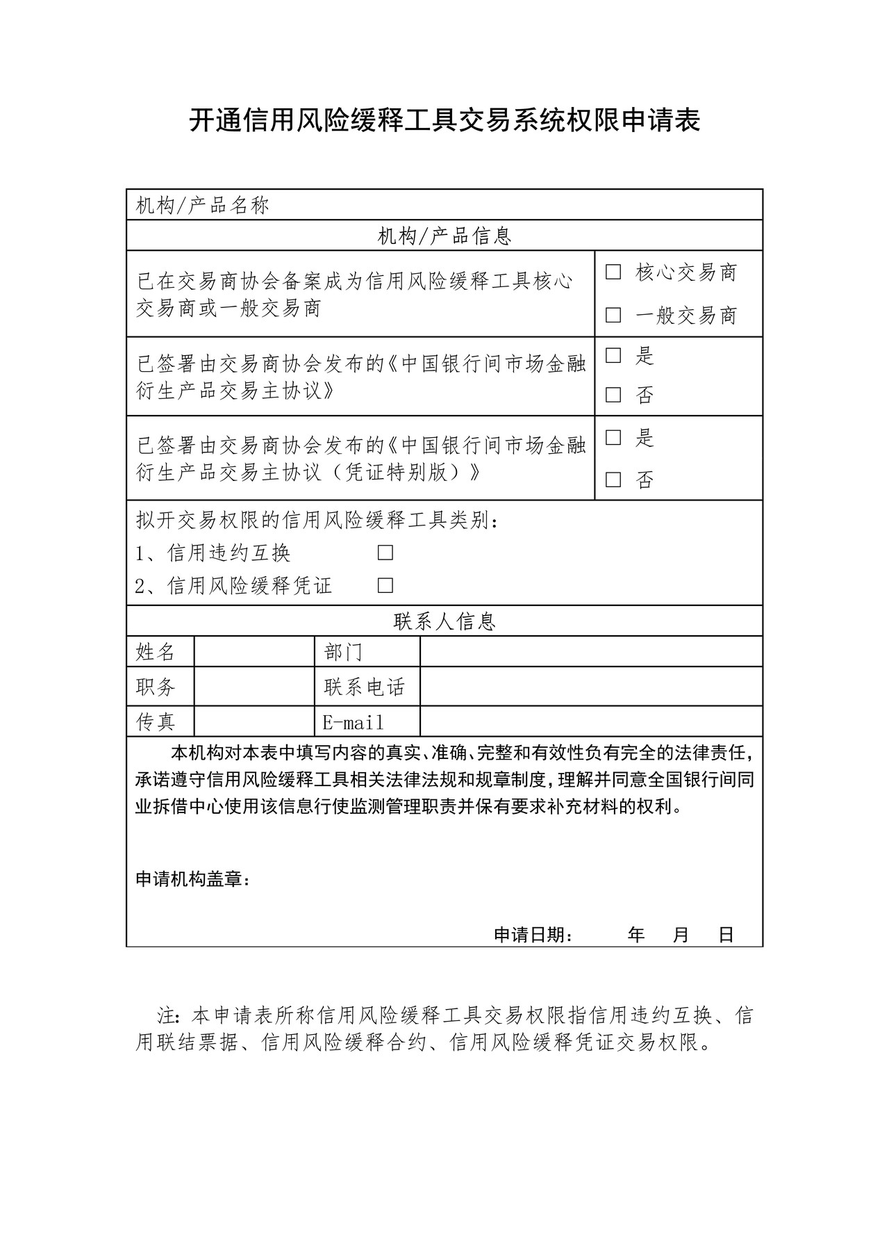开通信用风险缓释工具交易系统权限申请表 20190618