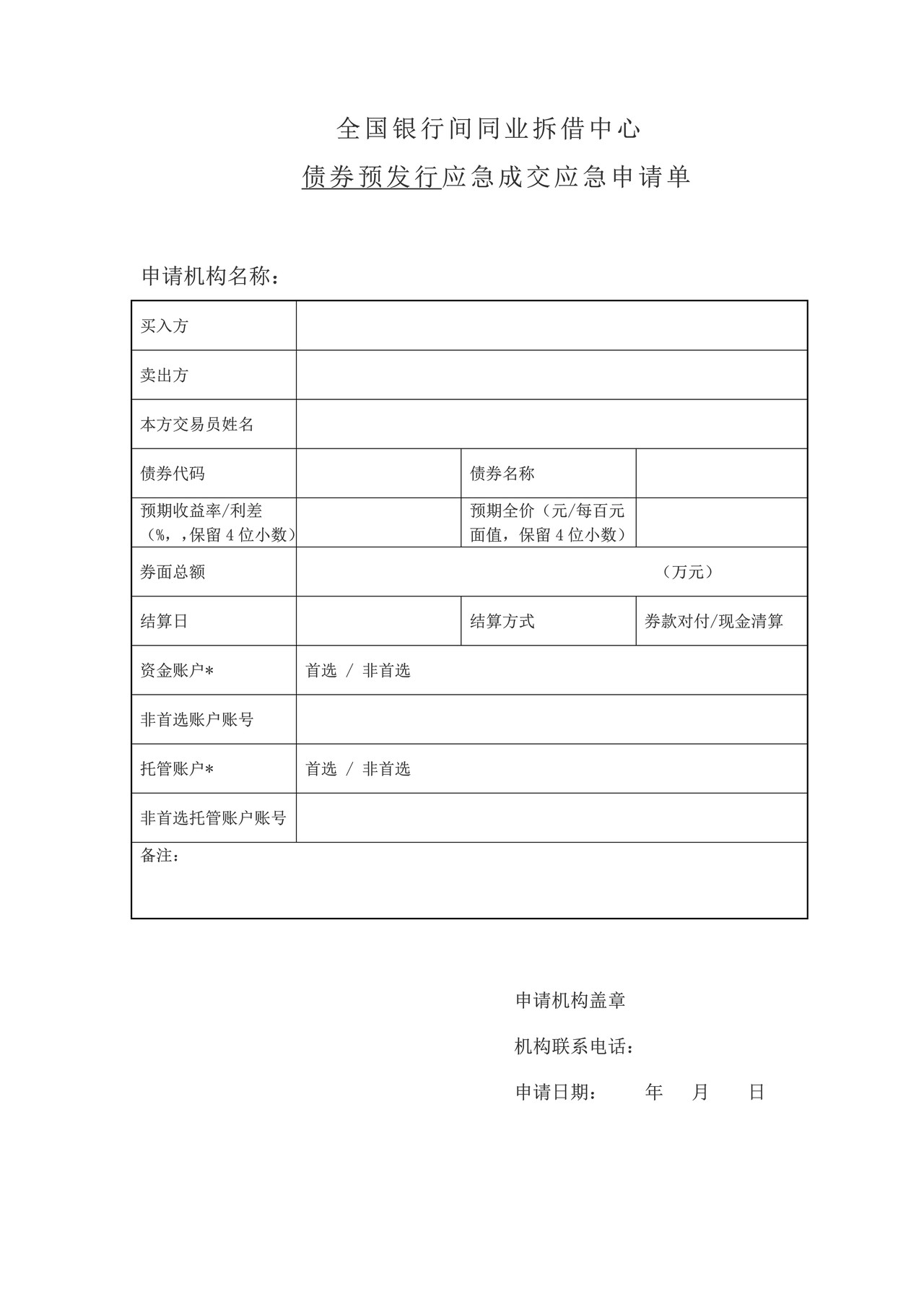 全国银行间同业拆借中心债券预发行应急成交申请单