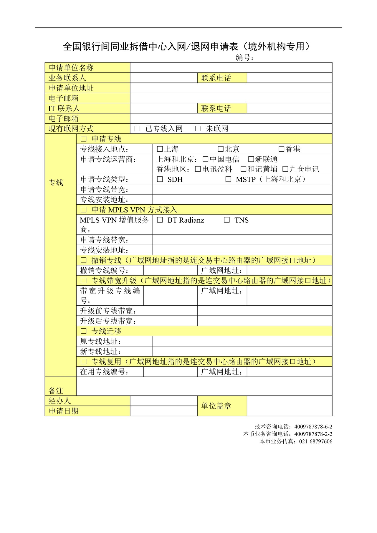 全国银行间同业拆借中心入网退网申请表（境外机构专用）