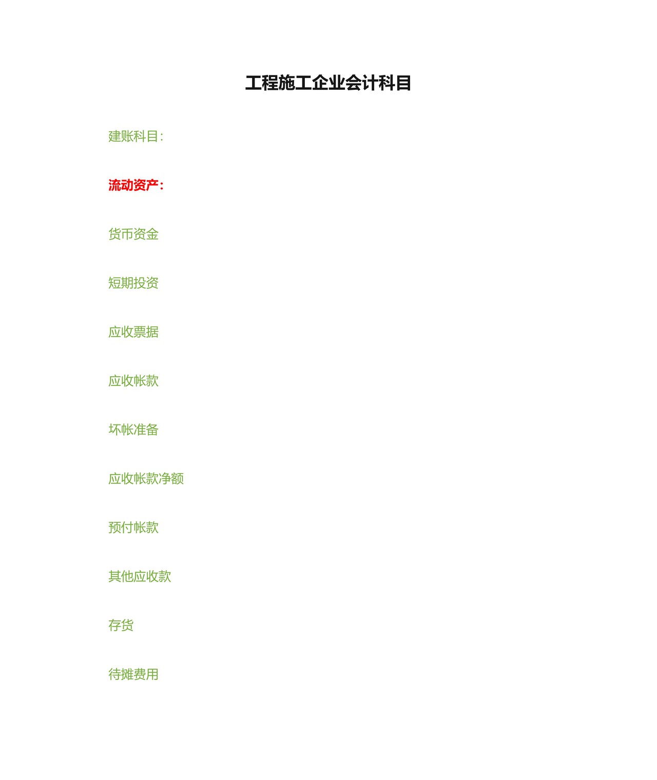 工程施工企业会计科目