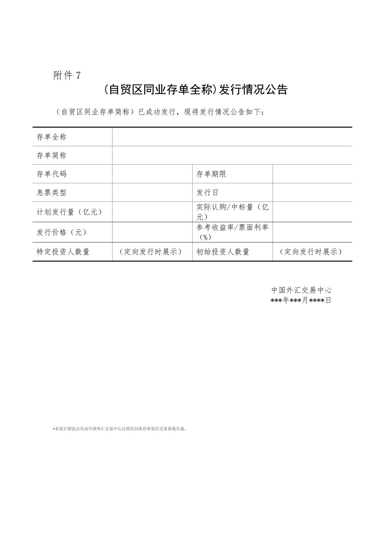 (自贸区同业存单全称)发行情况公告