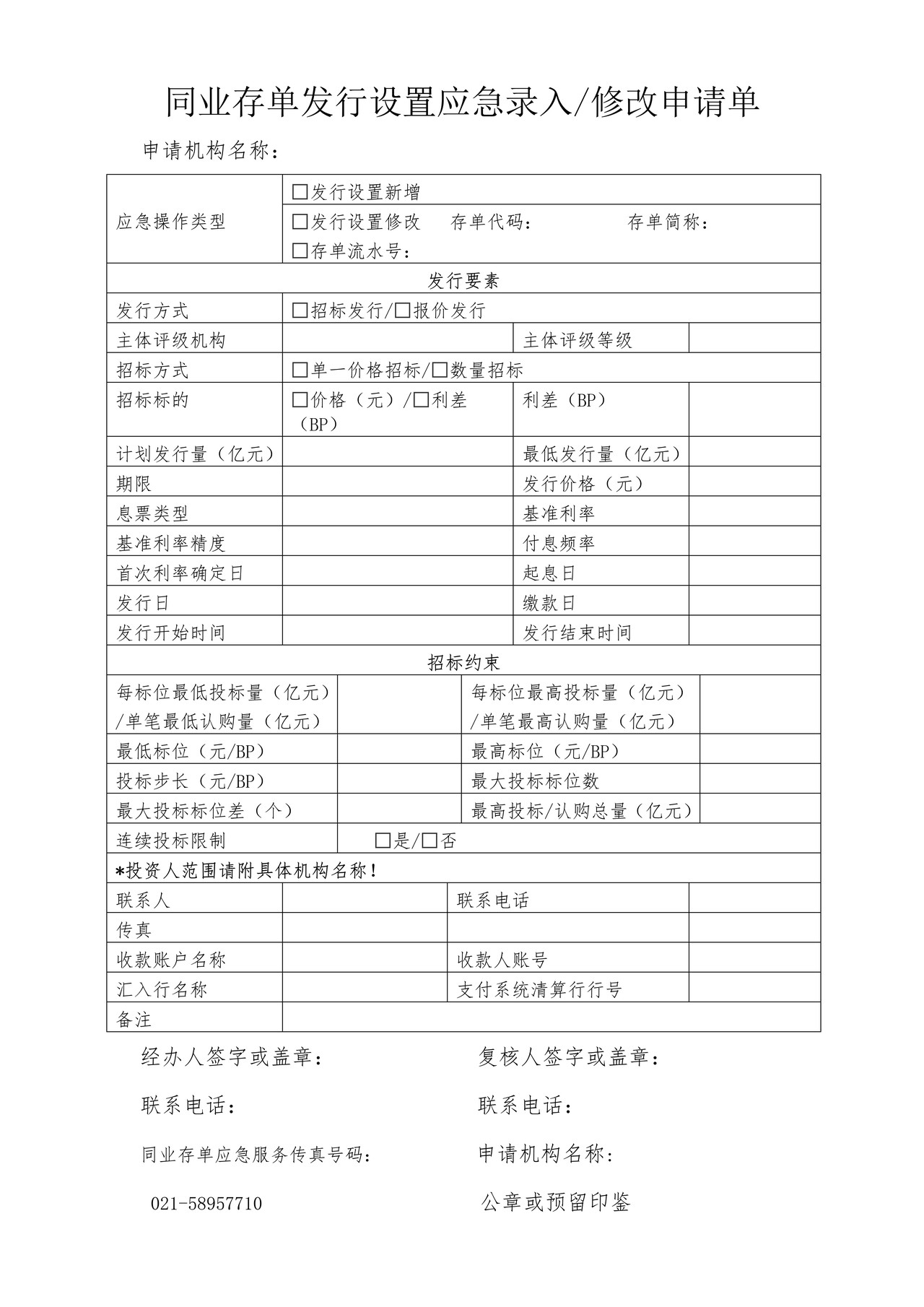 同业存单发行设置应急录入修改申请单