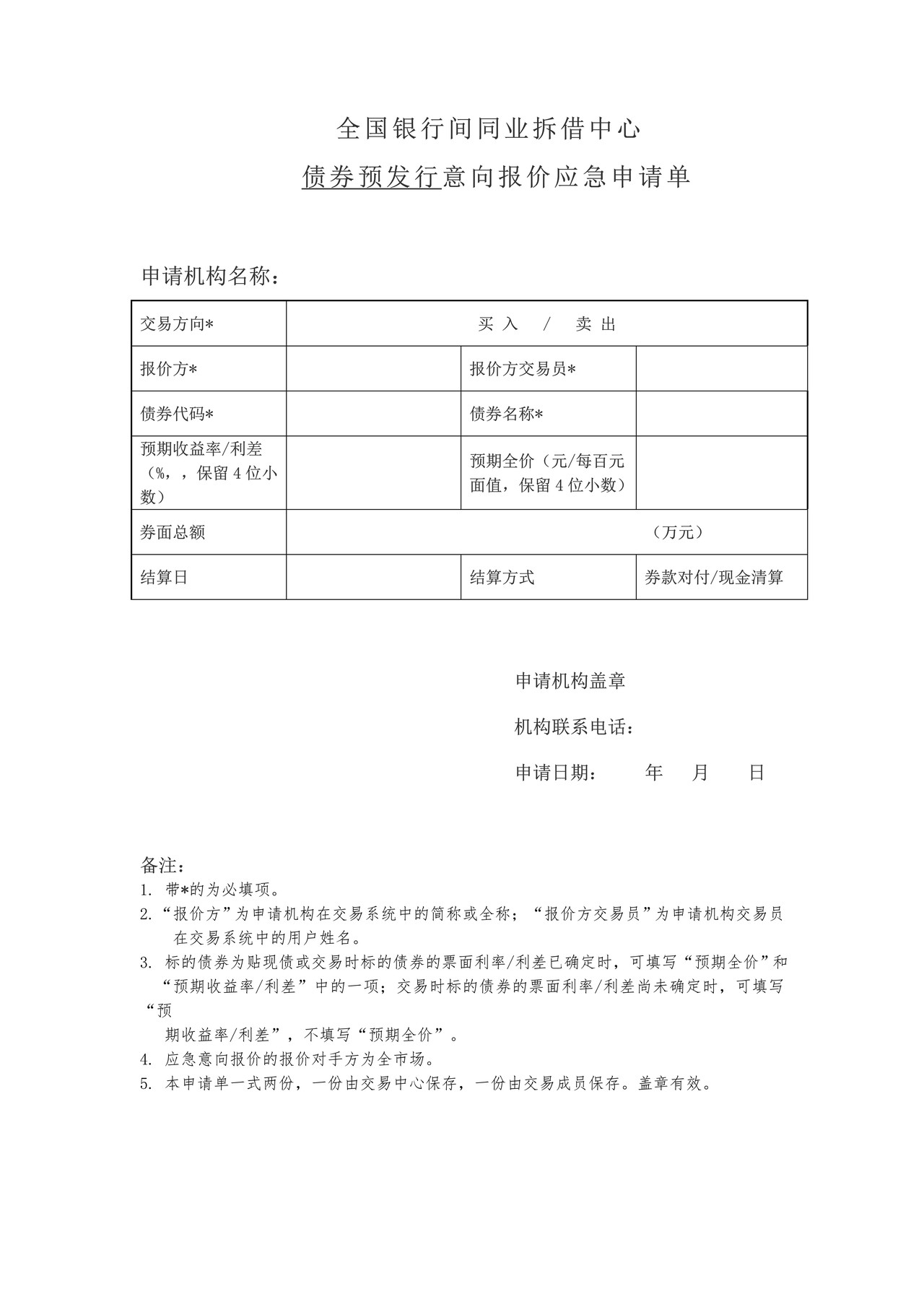 全国银行间同业拆借中心债券预发行意向报价应急申请单