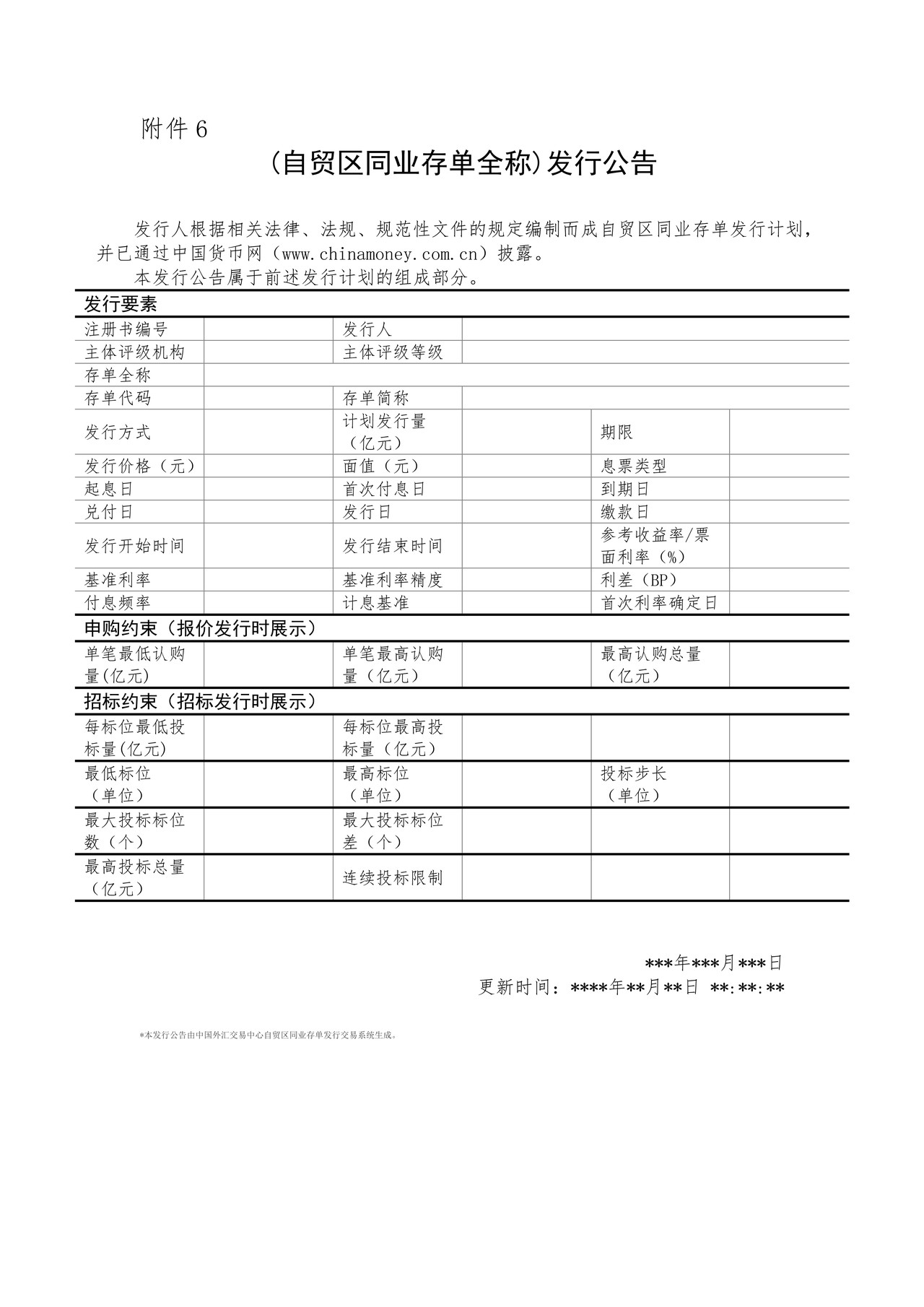 (自贸区同业存单全称)发行公告