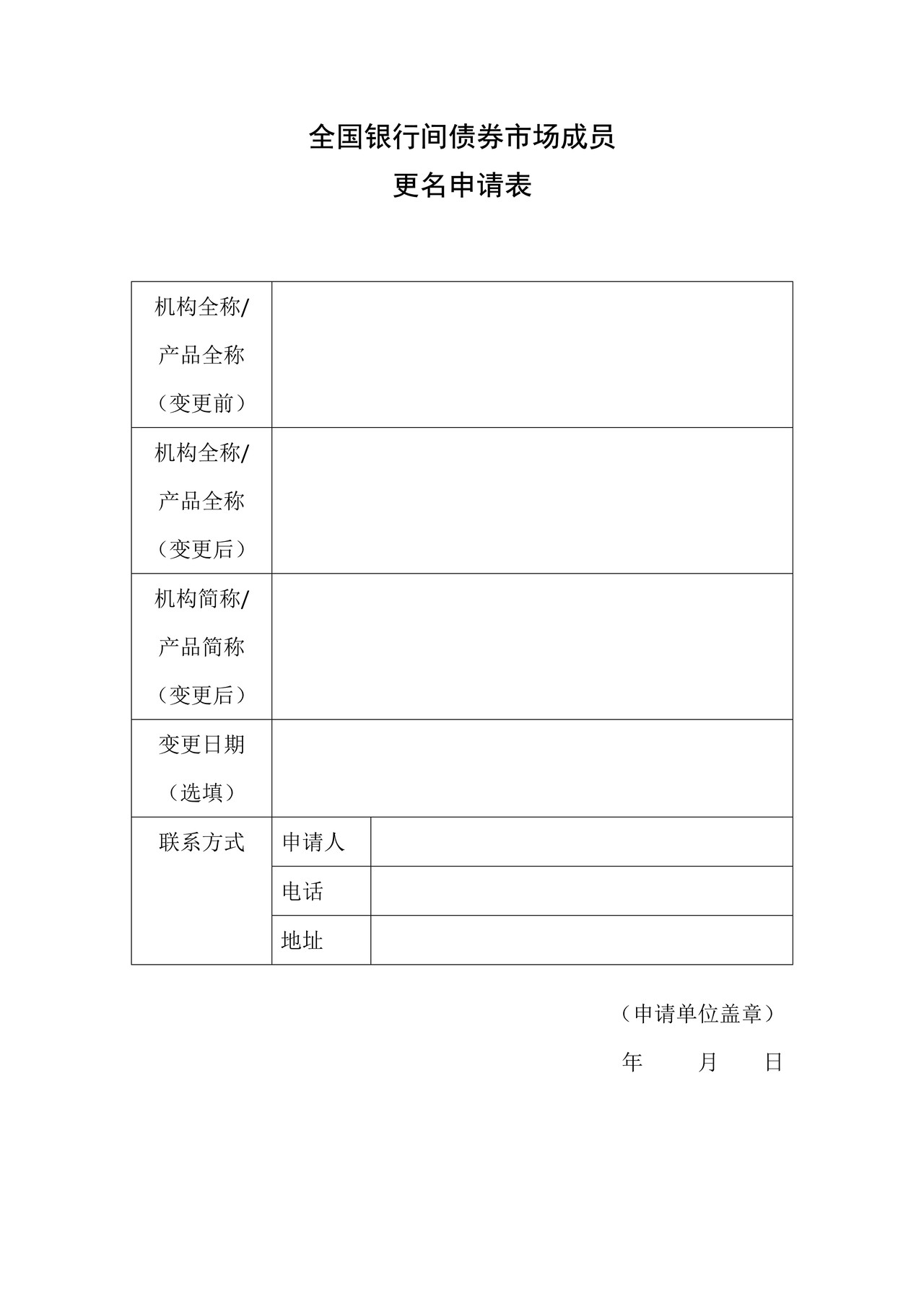 全国银行间债券市场成员更名申请表