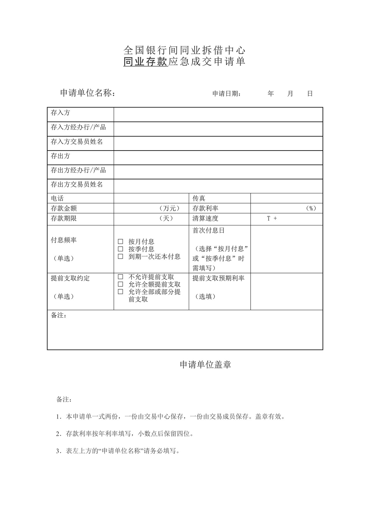 全国银行间同业拆借中心同业存款应急成交申请单
