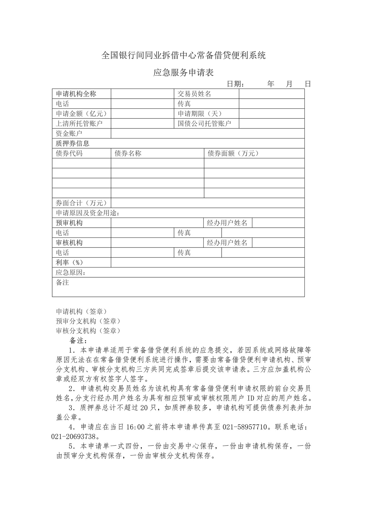 全国银行间同业拆借中心常备借贷便利系统应急服务表