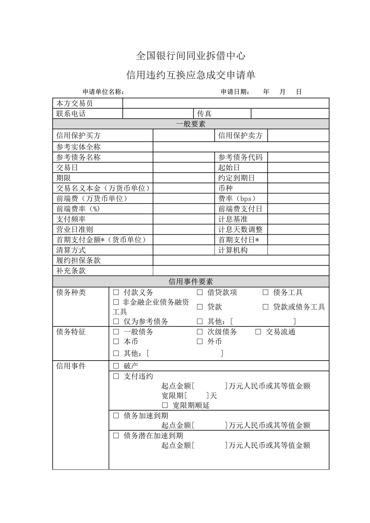 全国银行间同业拆借中心信用违约互换应急成交申请单