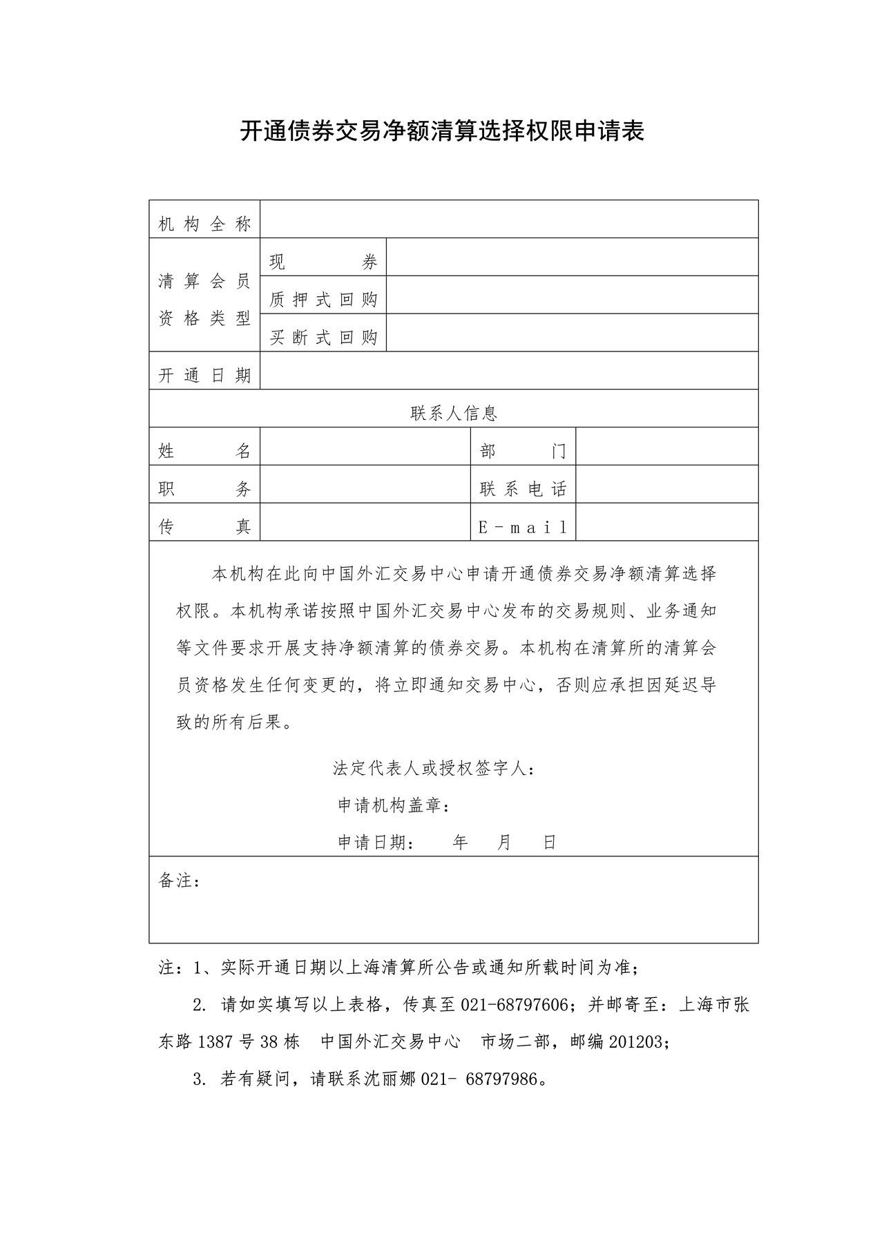 开通债券交易净额清算选择权限申请表