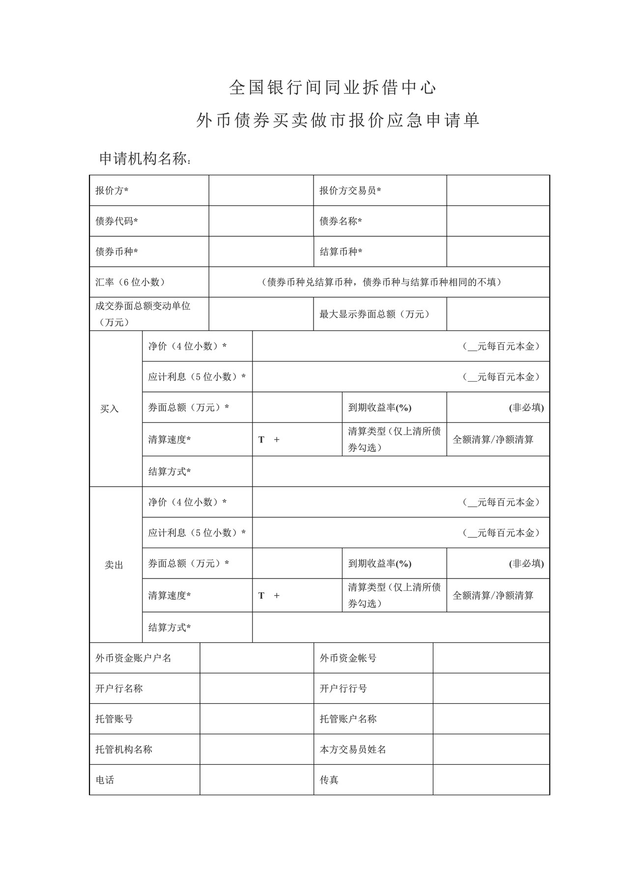 全国银行间同业拆借中心外币债券买卖做市报价应急申请单