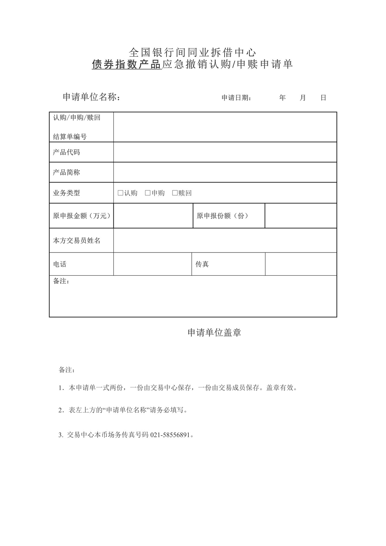 全国银行间同业拆借中心债券指数产品应急撤销申请单