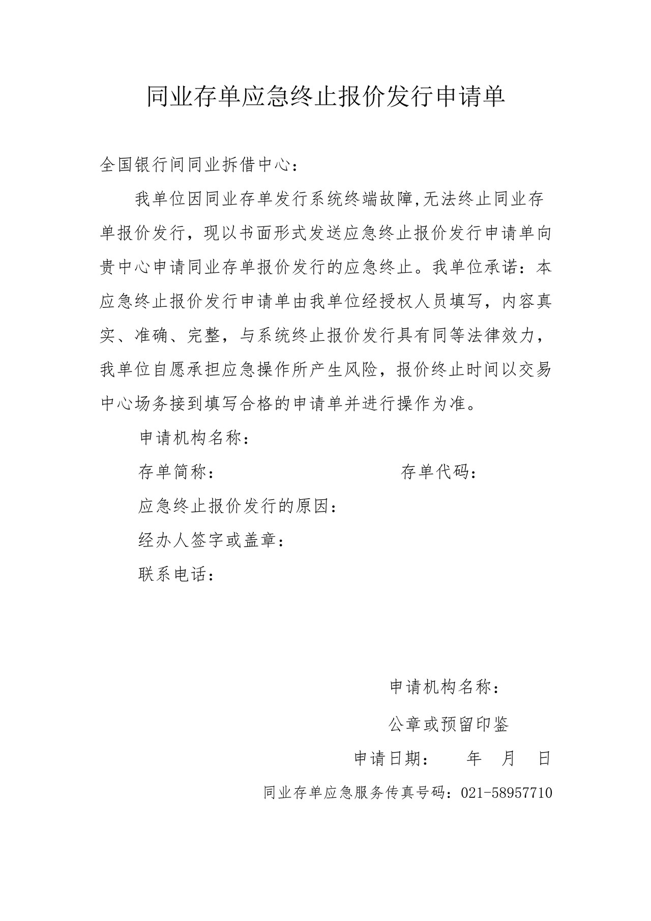 同业存单应急终止报价发行申请单