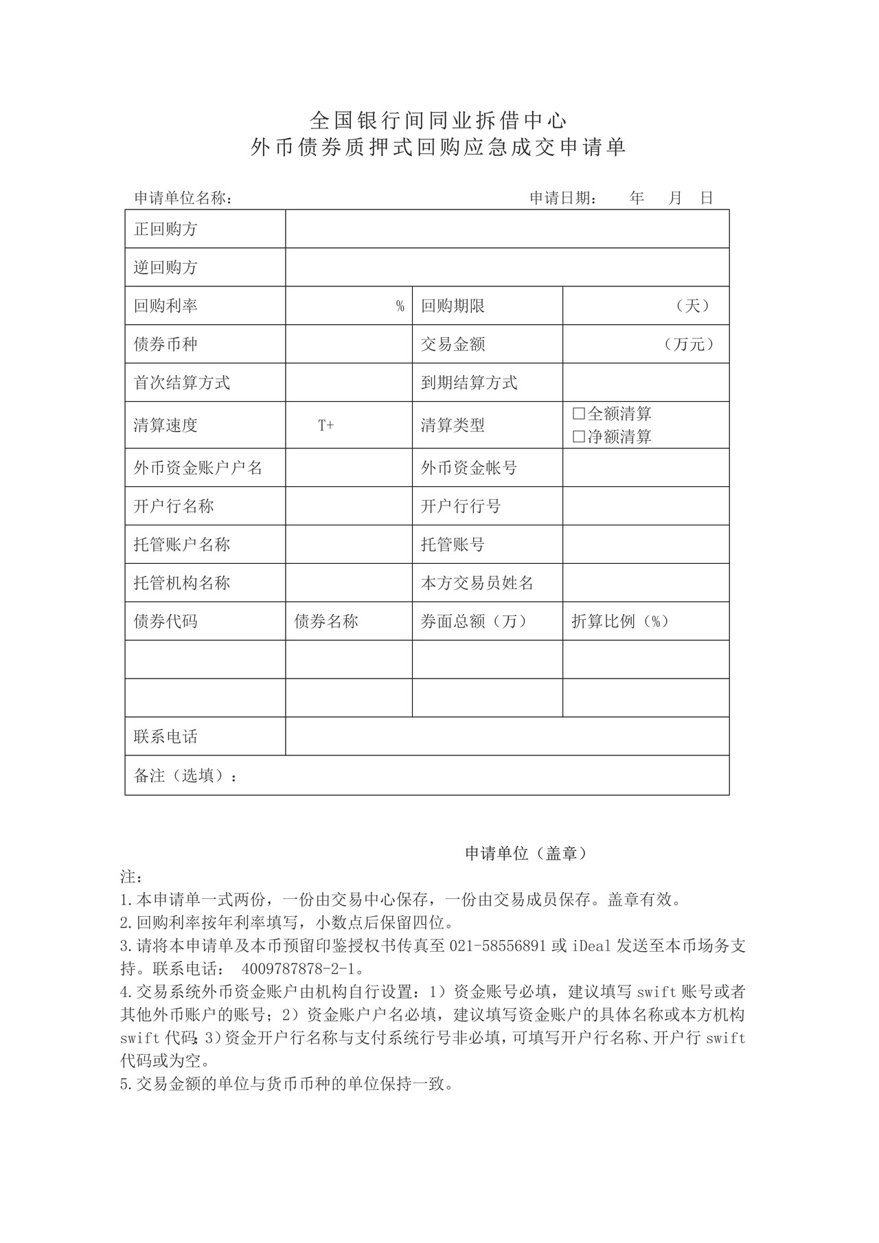 全国银行间同业拆借中心外币债券质押式回购应急成交申请单