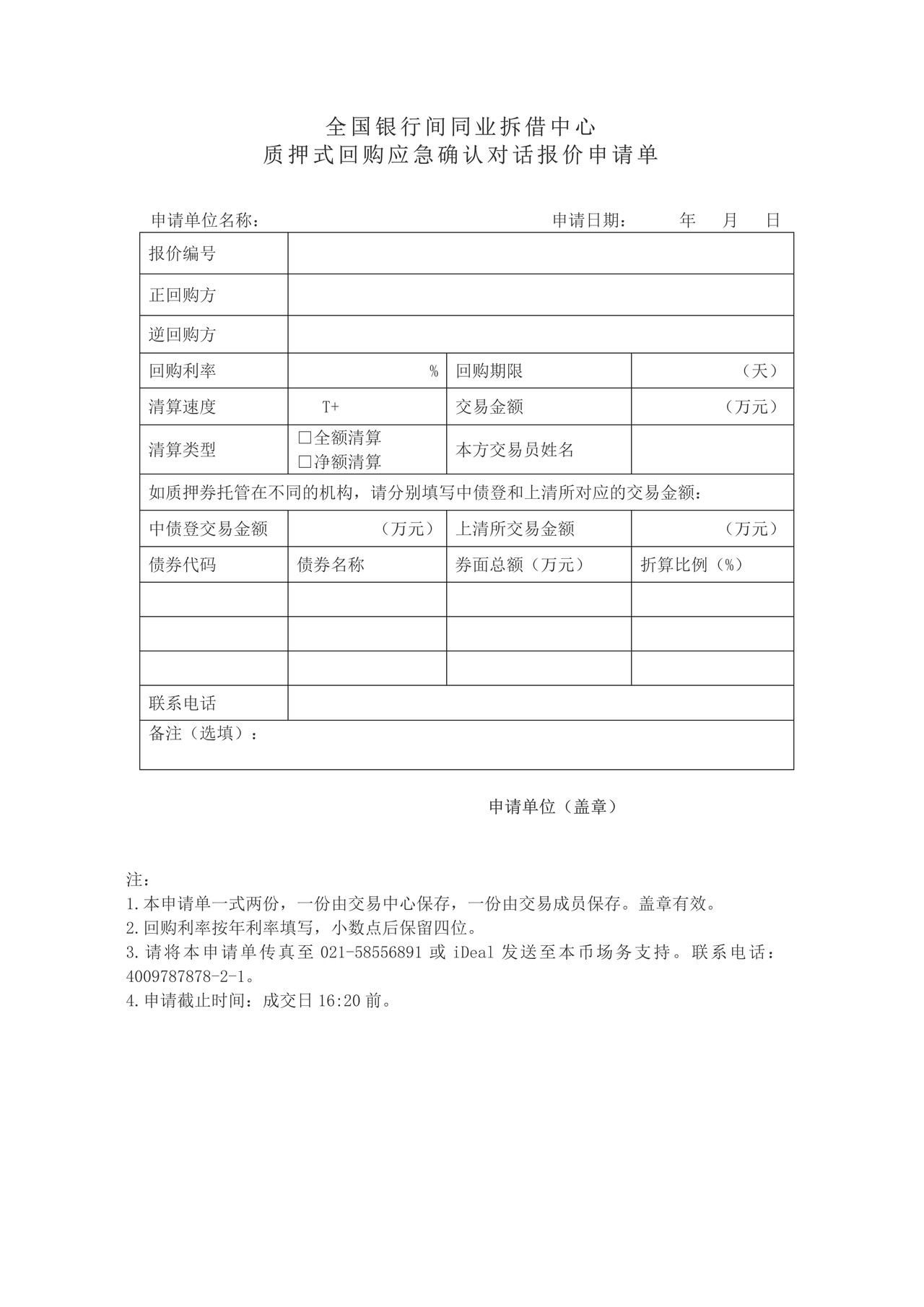 全国银行间同业拆借中心质押式回购应急确认对话报价申请单