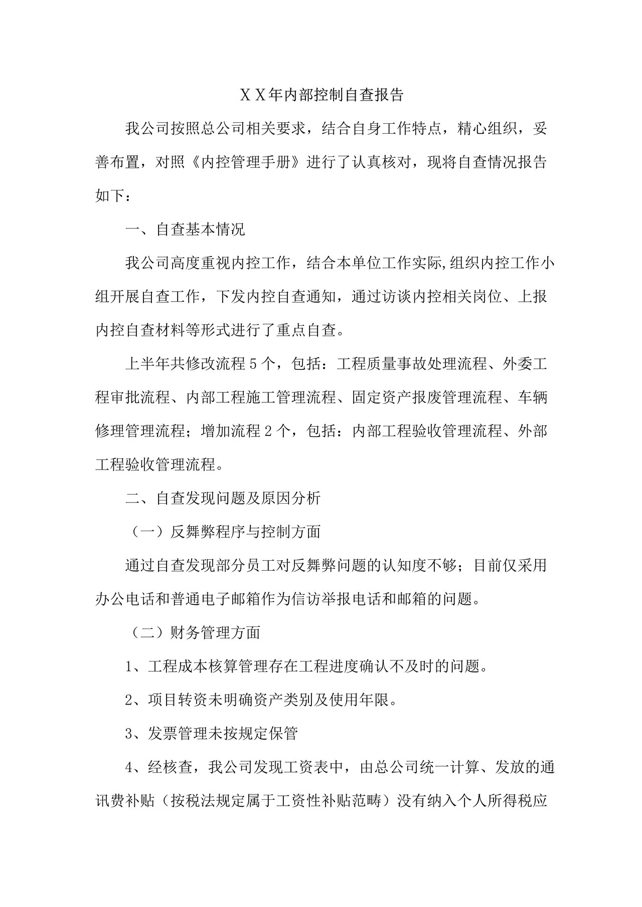 内部控制自查报告